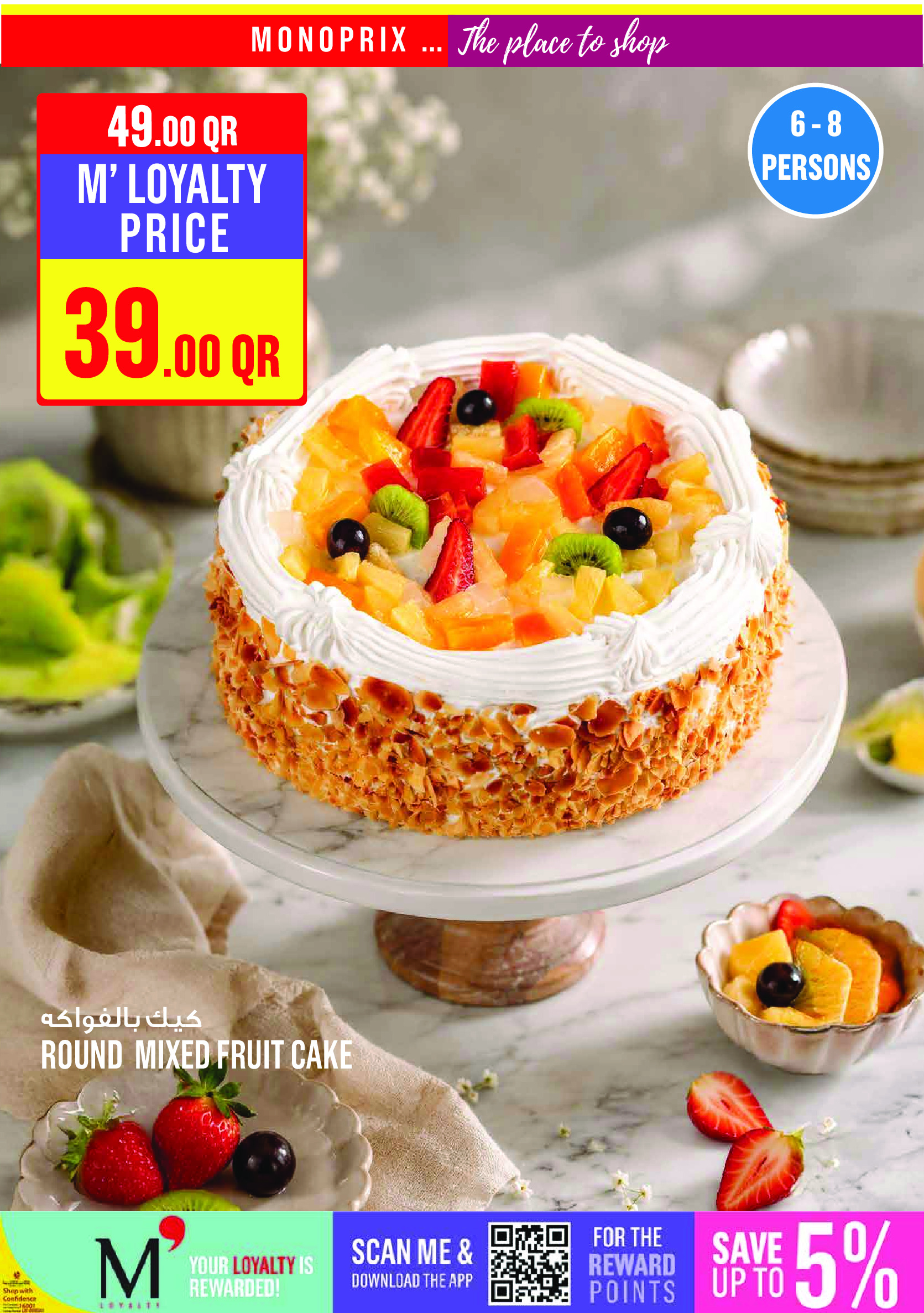 عروض مونوبري قطر من ٢٧ أغسطس حتى ١ سبتمبر ٢٠٢٦ العرض الإسبوعى - مونوبري - قطر - 27 اغسطس 2026 – 1 سبتمبر 2026 - صفحة 8