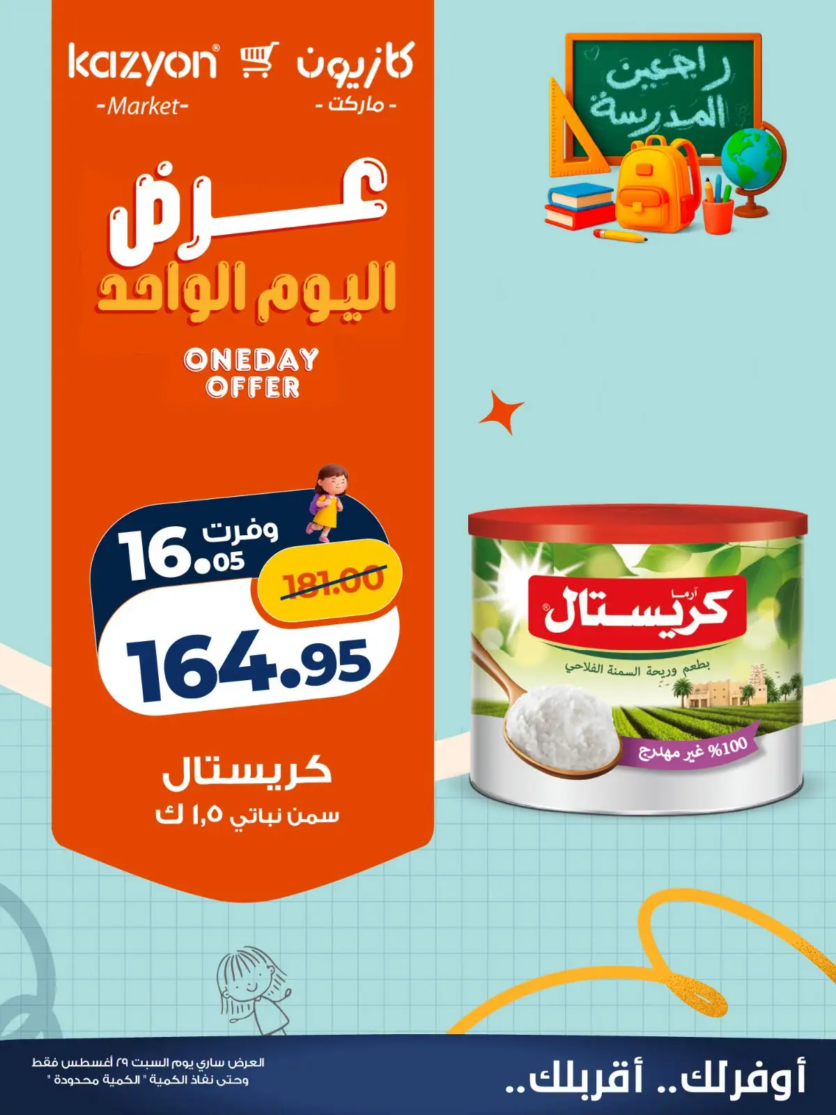 عروض كازيون ماركت مصر السبت ٢٩ أغسطس ٢٠٢٦ عرض اليوم الواحد - كازيون ماركت - مصر - 29 اغسطس 2026 – 29 اغسطس 2026 - صفحة 2