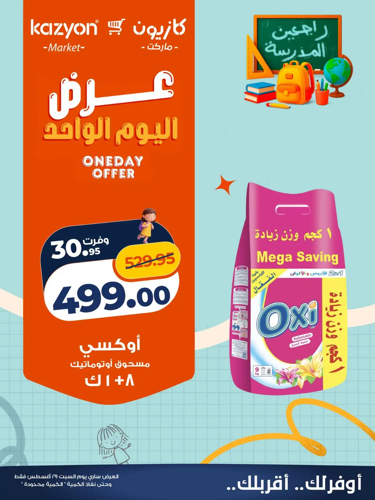عروض كازيون ماركت مصر السبت ٢٩ أغسطس ٢٠٢٦ عرض اليوم الواحد - كازيون ماركت - مصر - 29 اغسطس 2026 – 29 اغسطس 2026 - صفحة 4