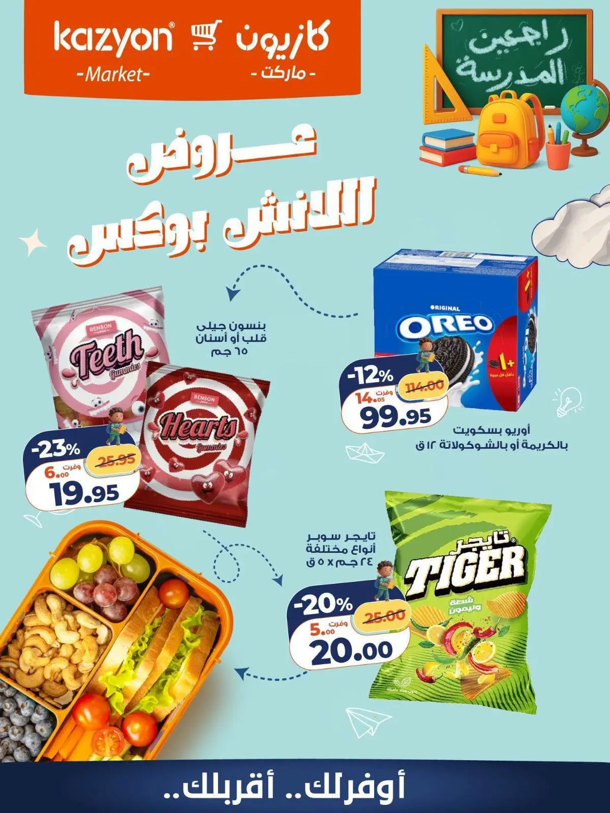 عروض كازيون ماركت مصر من ٢٩ أغسطس حتى ٤ سبتمبر ٢٠٢٦ عروض اللانش بوكس - كازيون ماركت - مصر - 29 اغسطس 2026 – 4 سبتمبر 2026 - صفحة 3