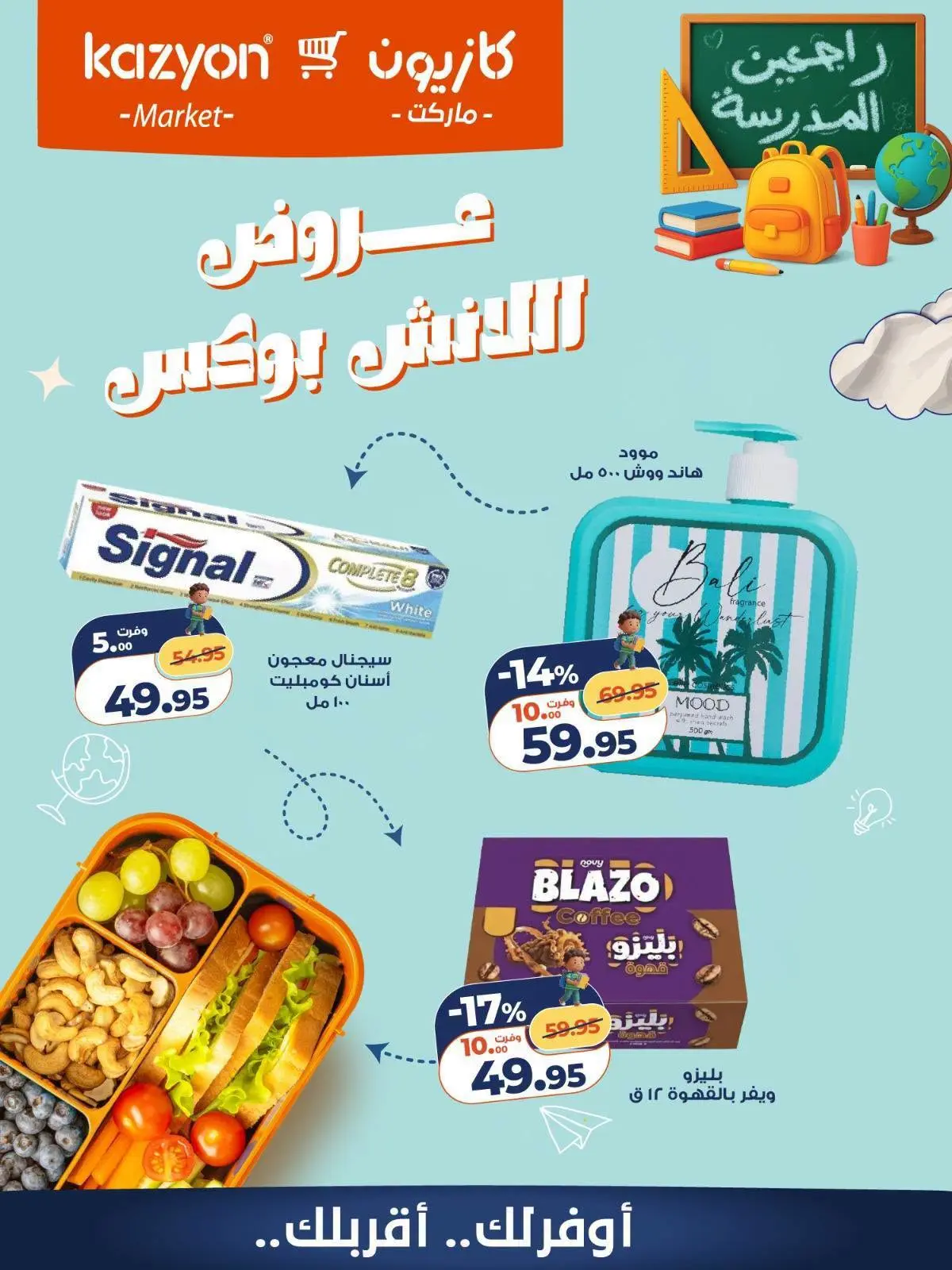 عروض كازيون ماركت مصر من ٢٩ أغسطس حتى ٤ سبتمبر ٢٠٢٦ عروض اللانش بوكس - كازيون ماركت - مصر - 29 اغسطس 2026 – 4 سبتمبر 2026 - صفحة 4