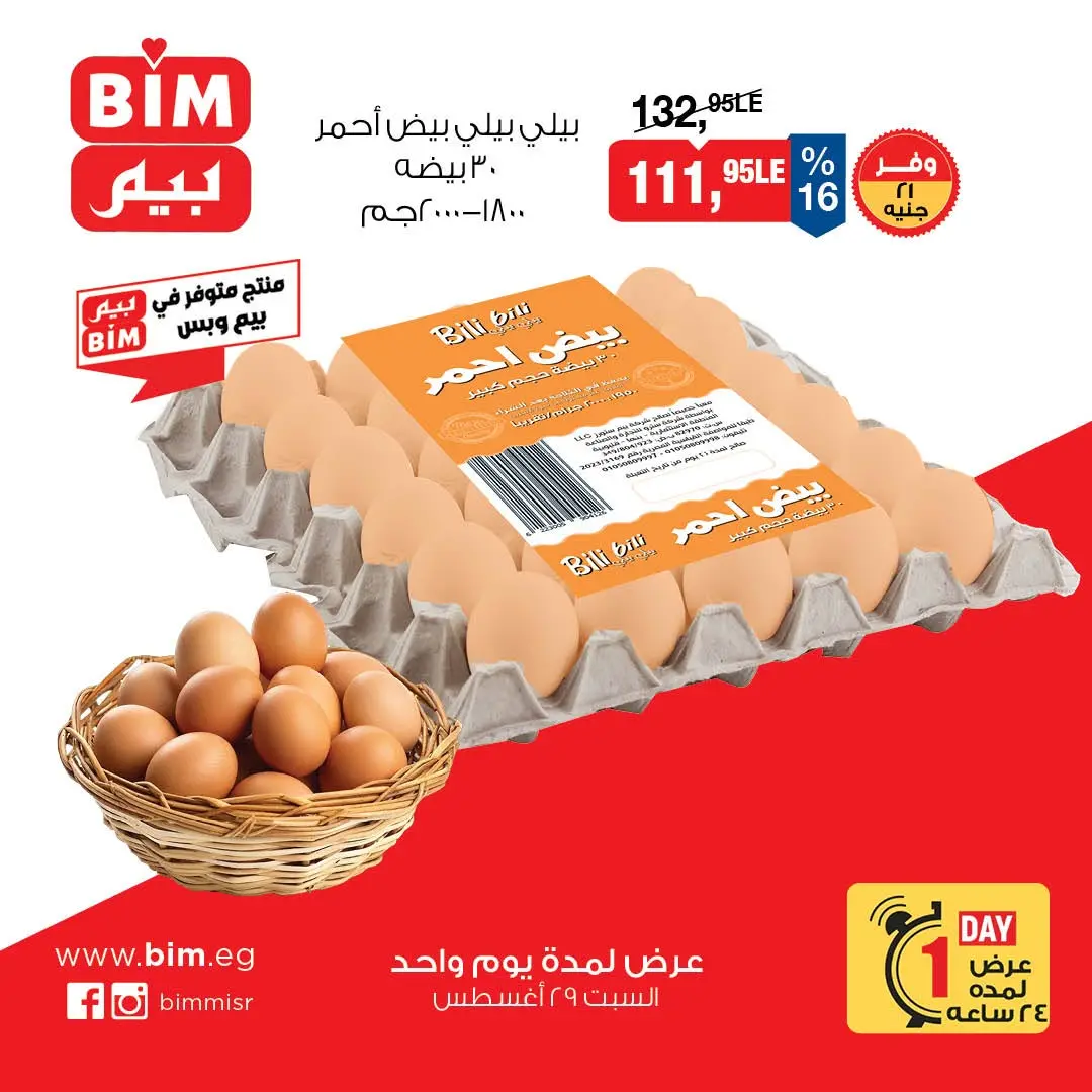عروض بيم ماركت مصر السبت ٢٩ أغسطس ٢٠٢٦ عروض البيض - بيم ماركت - مصر - 29 اغسطس 2026 – 29 اغسطس 2026 - صفحة 4