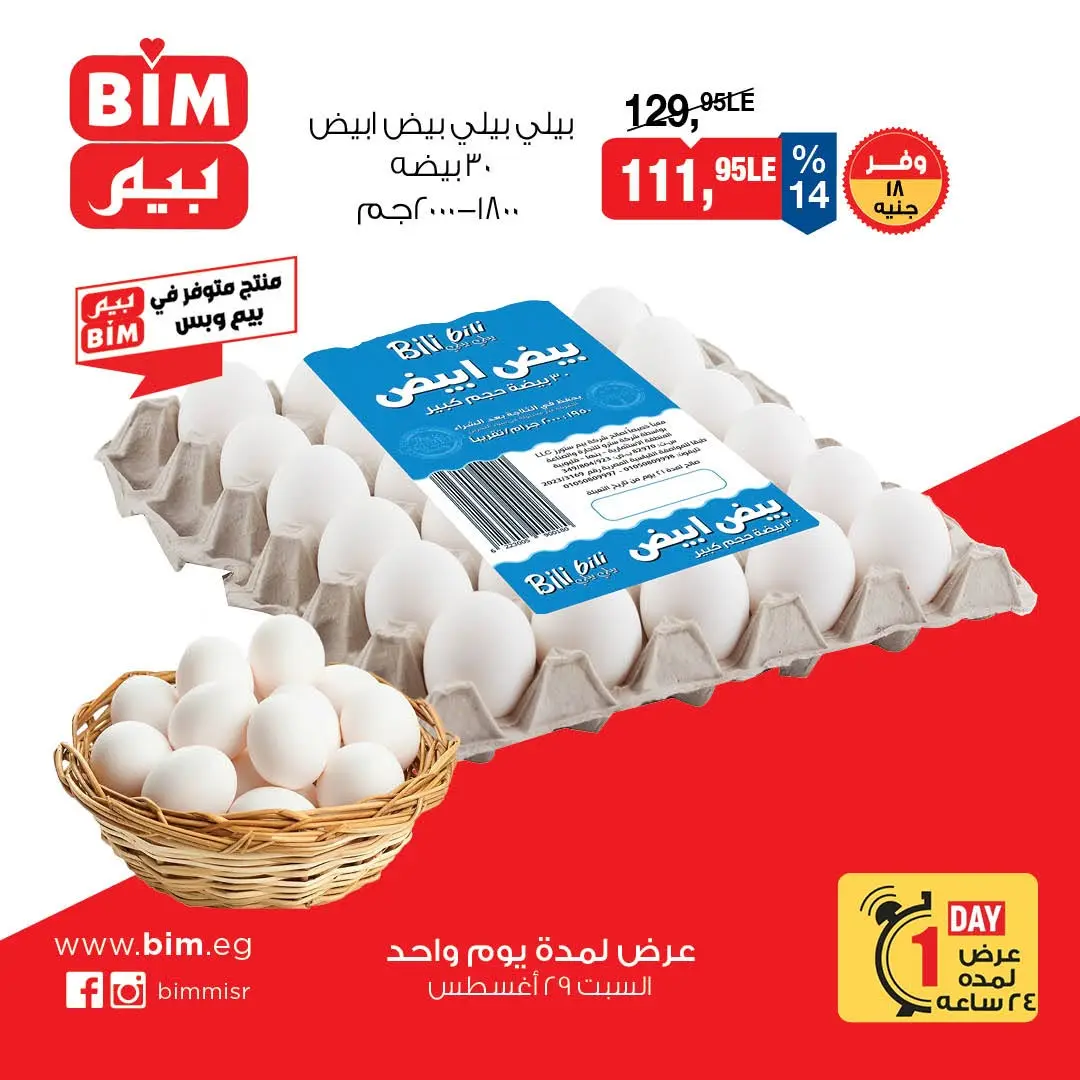 عروض بيم ماركت مصر السبت ٢٩ أغسطس ٢٠٢٦ عروض البيض - بيم ماركت - مصر - 29 اغسطس 2026 – 29 اغسطس 2026 - صفحة 3