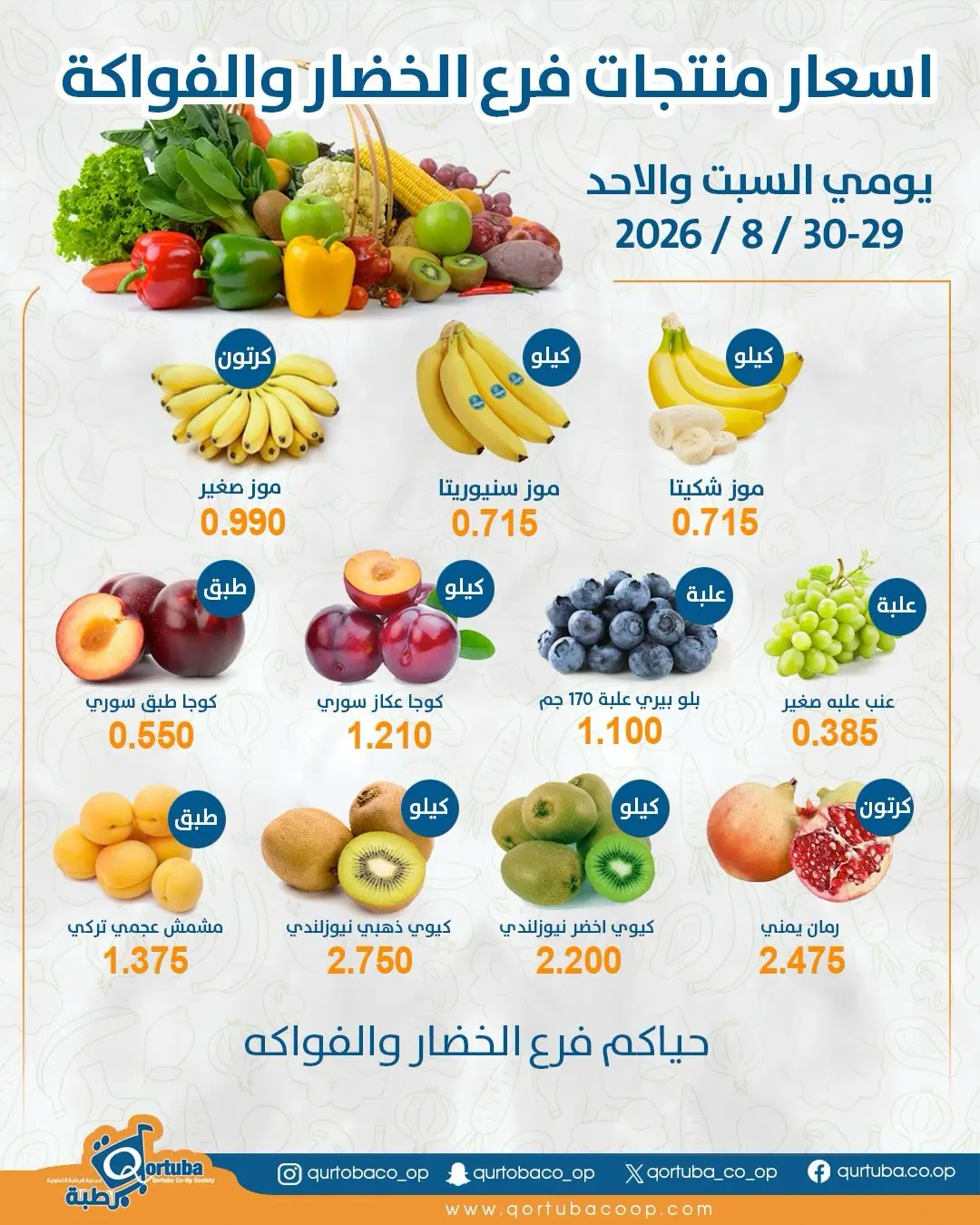 عروض جمعية قرطبة التعاونية من ٢٩ حتى ٣٠ أغسطس ٢٠٢٦ عروض الخضار والفواكه - جمعية قرطبة التعاونية - الكويت - 29 اغسطس 2026 – 30 اغسطس 2026 - صفحة 2