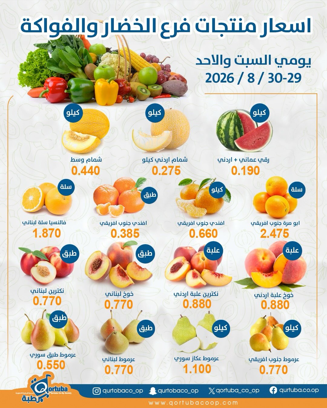 عروض جمعية قرطبة التعاونية من ٢٩ حتى ٣٠ أغسطس ٢٠٢٦ عروض الخضار والفواكه - جمعية قرطبة التعاونية - الكويت - 29 اغسطس 2026 – 30 اغسطس 2026 - صفحة 3