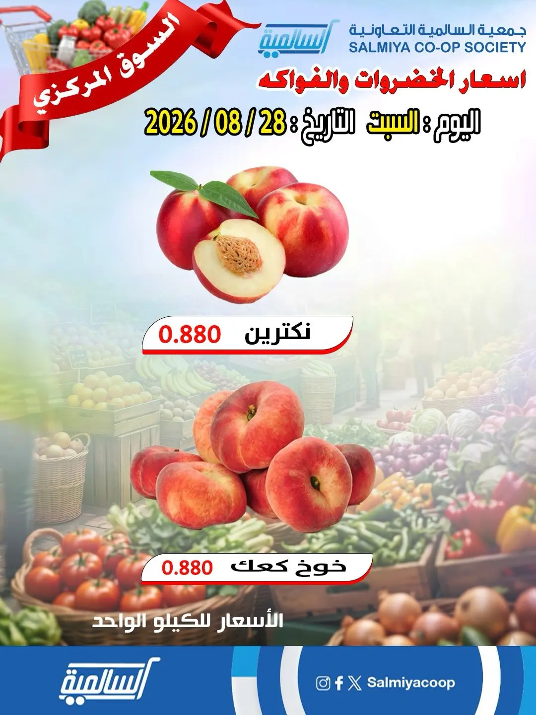 عروض جمعية السالمية التعاونية السبت ٢٩ أغسطس ٢٠٢٦ عروض الخضروات والفواكه - فرع السوق المركزي - جمعية السالمية التعاونية - الكويت - 29 اغسطس 2026 – 29 اغسطس 2026 - صفحة 6
