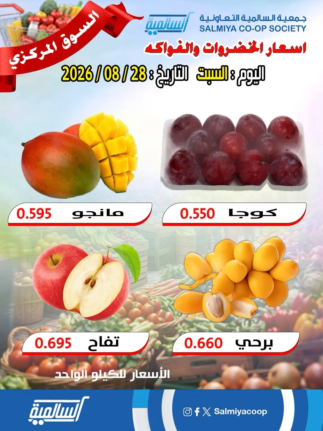 عروض جمعية السالمية التعاونية السبت ٢٩ أغسطس ٢٠٢٦ عروض الخضروات والفواكه - فرع السوق المركزي - جمعية السالمية التعاونية - الكويت - 29 اغسطس 2026 – 29 اغسطس 2026 - صفحة 2