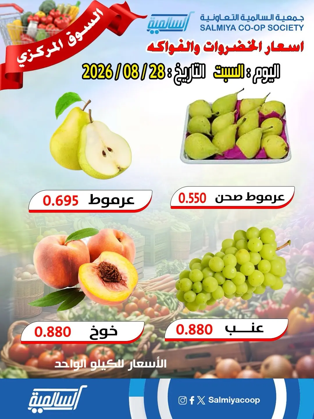 عروض جمعية السالمية التعاونية السبت ٢٩ أغسطس ٢٠٢٦ عروض الخضروات والفواكه - فرع السوق المركزي - جمعية السالمية التعاونية - الكويت - 29 اغسطس 2026 – 29 اغسطس 2026 - صفحة 5