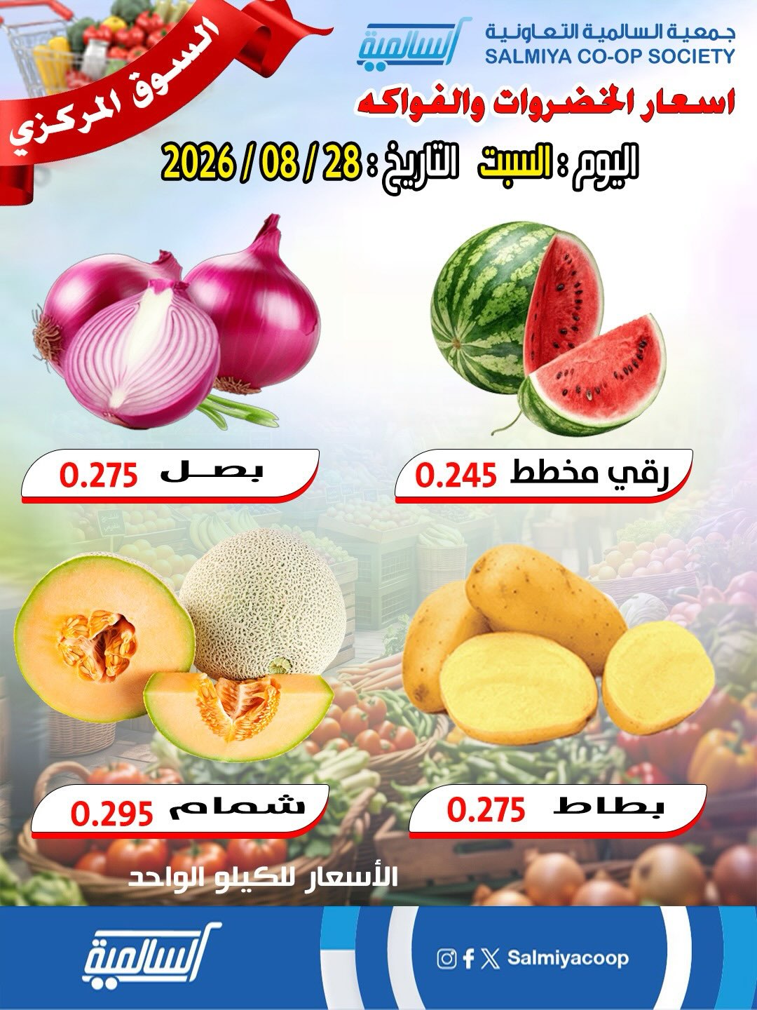 Salmiya co-op offers Saturday 29 August 2026 Vegetable and Fruit Offers - Central Market Branch - Page 1