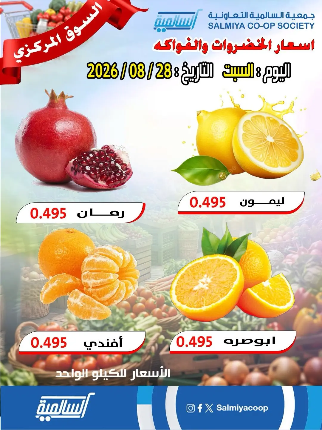 عروض جمعية السالمية التعاونية السبت ٢٩ أغسطس ٢٠٢٦ عروض الخضروات والفواكه - فرع السوق المركزي - جمعية السالمية التعاونية - الكويت - 29 اغسطس 2026 – 29 اغسطس 2026 - صفحة 4