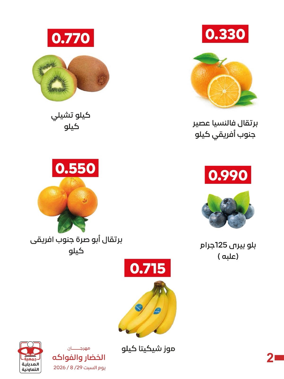 عروض جمعية العديلية التعاونية السبت ٢٩ أغسطس ٢٠٢٦ مهرجان الخضار والفواكه - جمعية العديلية التعاونية - الكويت - 29 اغسطس 2026 – 29 اغسطس 2026 - صفحة 3