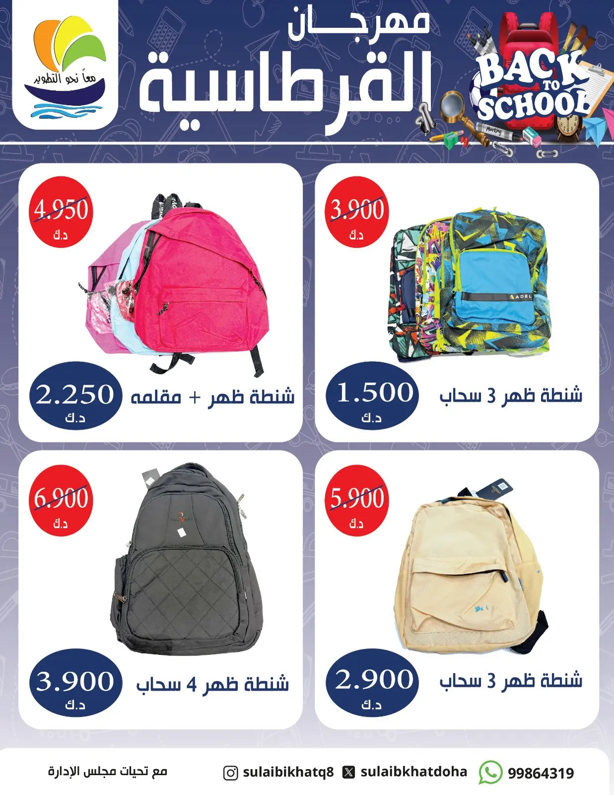 عروض جمعية الصليبخات والدوحة من ٣٠ أغسطس حتى ١٧ سبتمبر ٢٠٢٦ مهرجان القرطاسية - جمعية الصليبخات والدوحة - الكويت - 30 اغسطس 2026 – 17 سبتمبر 2026 - صفحة 5