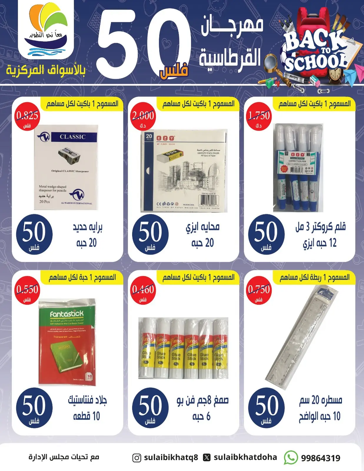 عروض جمعية الصليبخات والدوحة من ٣٠ أغسطس حتى ١٧ سبتمبر ٢٠٢٦ عروض بـ 50 فلس - جمعية الصليبخات والدوحة - الكويت - 30 اغسطس 2026 – 17 سبتمبر 2026 - صفحة 3