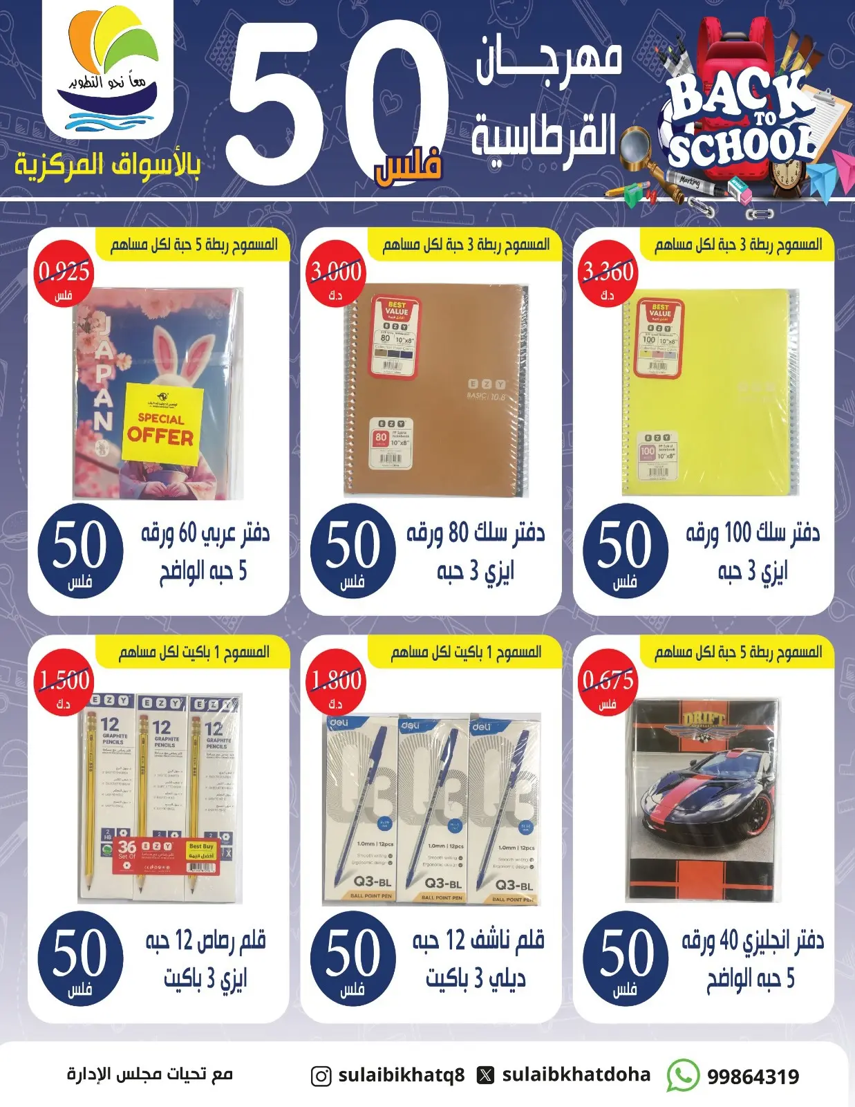 عروض جمعية الصليبخات والدوحة من ٣٠ أغسطس حتى ١٧ سبتمبر ٢٠٢٦ عروض بـ 50 فلس - جمعية الصليبخات والدوحة - الكويت - 30 اغسطس 2026 – 17 سبتمبر 2026 - صفحة 2