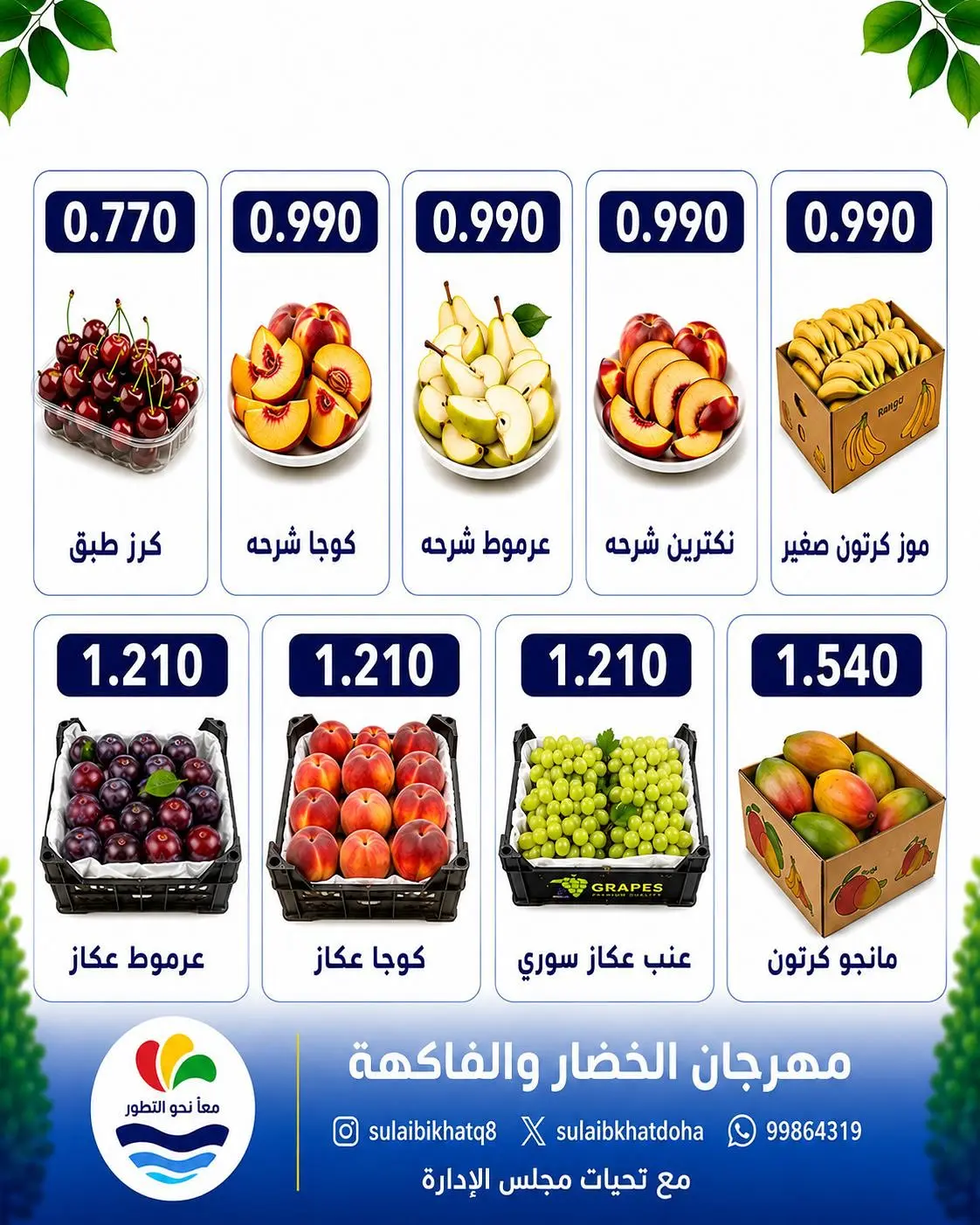 عروض جمعية الصليبخات والدوحة الاثنين ٣١ أغسطس ٢٠٢٦ مهرجان الخضار والفاكهة - جمعية الصليبخات والدوحة - الكويت - 31 اغسطس 2026 – 31 اغسطس 2026 - صفحة 2