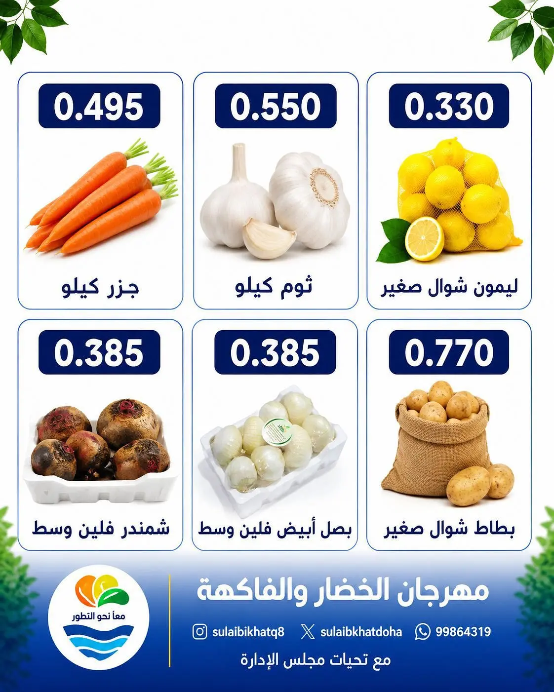عروض جمعية الصليبخات والدوحة الاثنين ٣١ أغسطس ٢٠٢٦ مهرجان الخضار والفاكهة - جمعية الصليبخات والدوحة - الكويت - 31 اغسطس 2026 – 31 اغسطس 2026 - صفحة 5