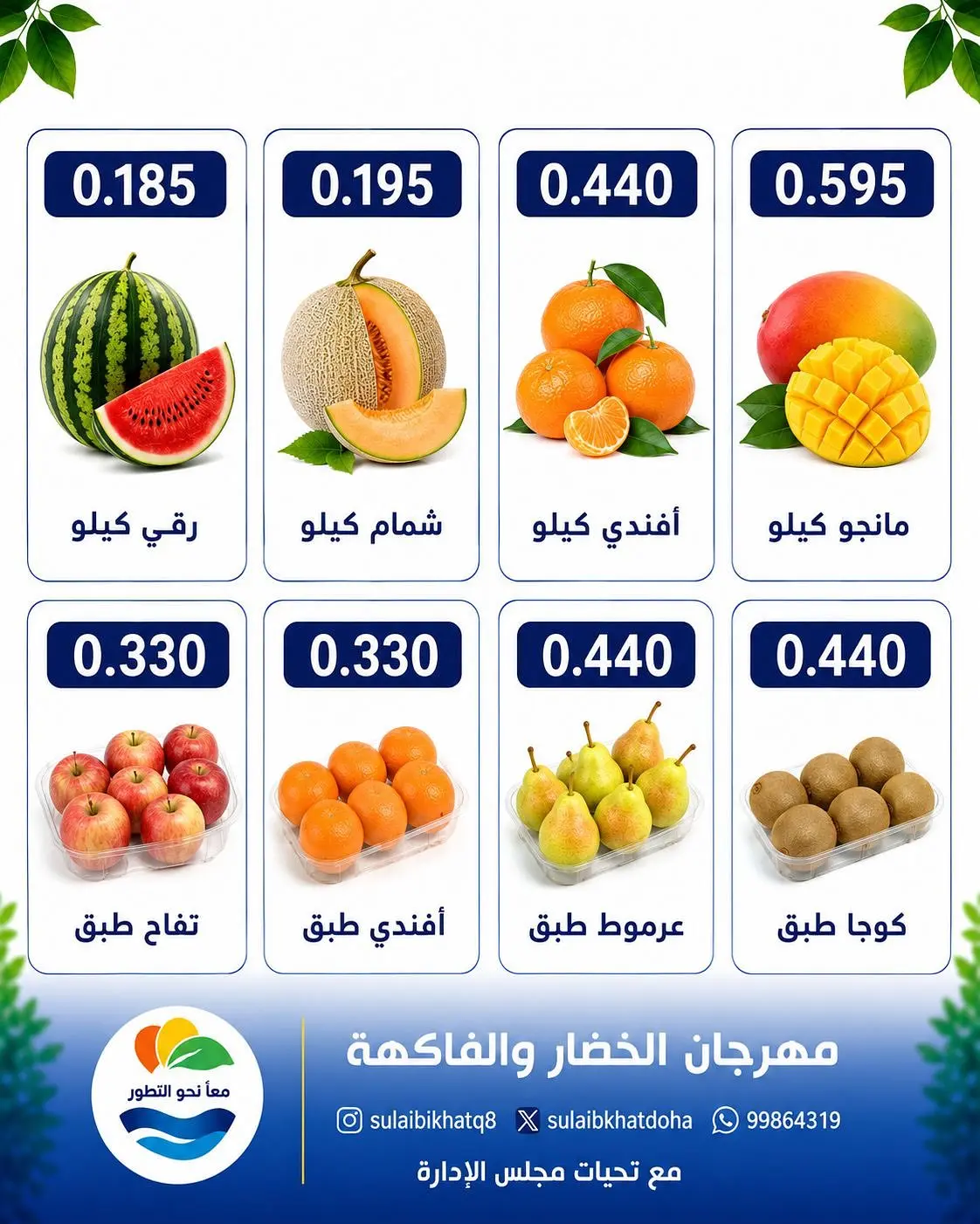 عروض جمعية الصليبخات والدوحة الاثنين ٣١ أغسطس ٢٠٢٦ مهرجان الخضار والفاكهة - جمعية الصليبخات والدوحة - الكويت - 31 اغسطس 2026 – 31 اغسطس 2026 - صفحة 3