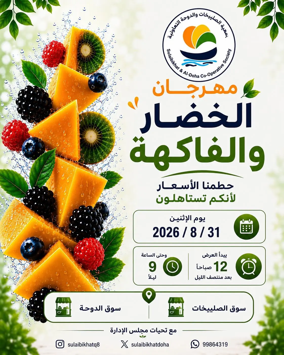 Ofertas de cooperativa Sulaibikhat Al-Doha lunes 31 agosto 2026 Festival de hortalizas y frutas - Página 1