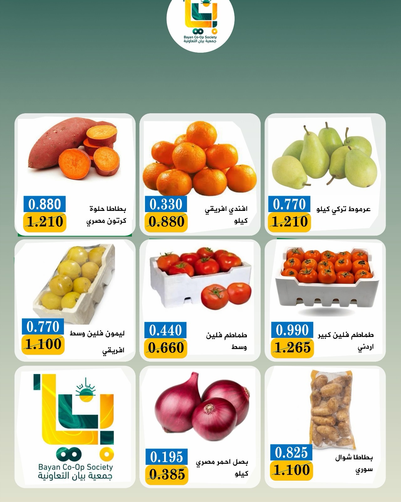 عروض جمعية بيان التعاونية الكويت الاثنين ٣١ أغسطس ٢٠٢٦ عروض الخضار والفواكه - جمعية بيان التعاونية - الكويت - 31 اغسطس 2026 – 31 اغسطس 2026 - صفحة 5
