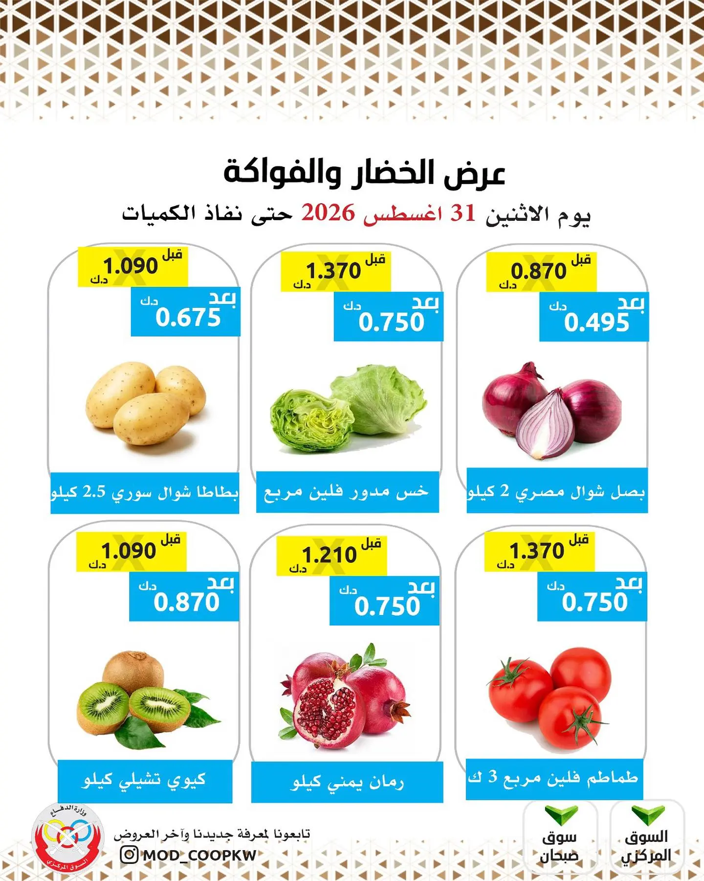 عروض جمعية وزارة الدفاع الإستهلاكية الاثنين ٣١ أغسطس ٢٠٢٦ عرض الخضار والفواكه - جمعية وزارة الدفاع الإستهلاكية - الكويت - 31 اغسطس 2026 – 31 اغسطس 2026 - صفحة 3