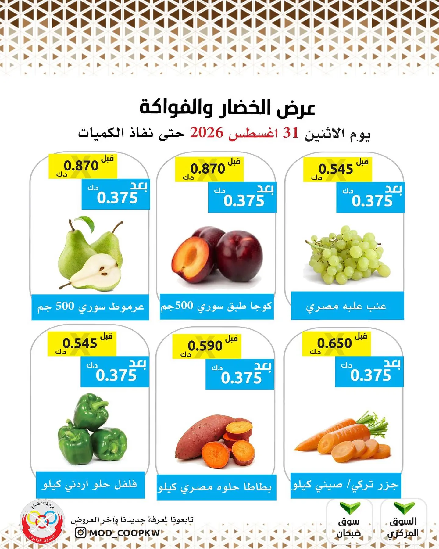 عروض جمعية وزارة الدفاع الإستهلاكية الاثنين ٣١ أغسطس ٢٠٢٦ عرض الخضار والفواكه - جمعية وزارة الدفاع الإستهلاكية - الكويت - 31 اغسطس 2026 – 31 اغسطس 2026 - صفحة 2