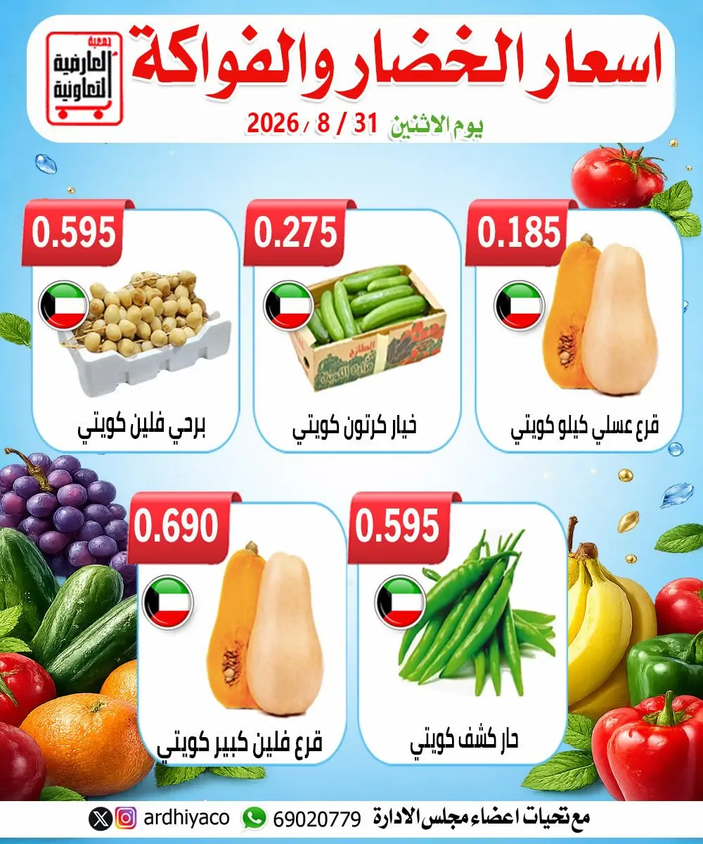 عروض جمعية العارضية التعاونية الاثنين ٣١ أغسطس ٢٠٢٦ عروض الخضار والفواكه - جمعية العارضية التعاونية - الكويت - 31 اغسطس 2026 – 31 اغسطس 2026 - صفحة 2