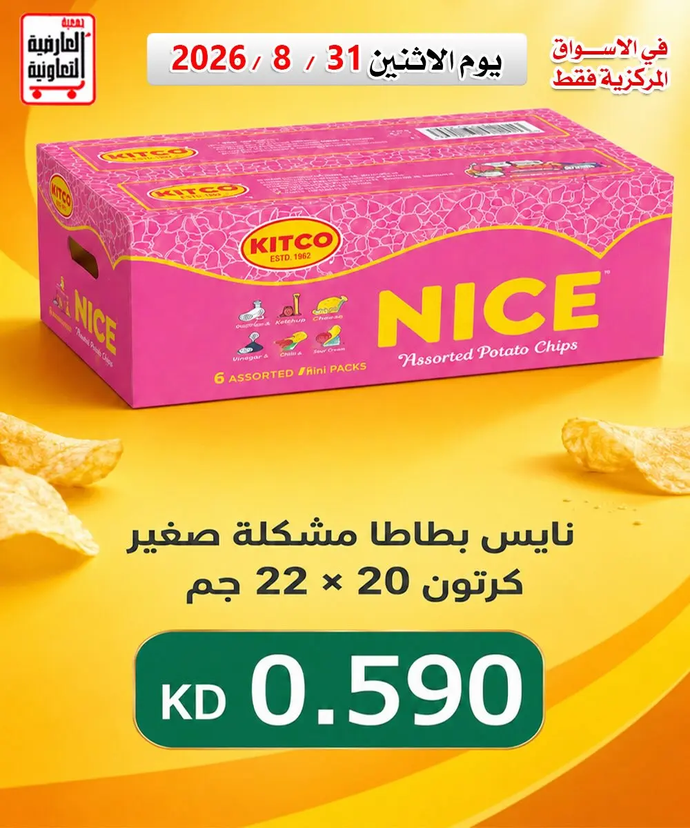 عروض جمعية العارضية التعاونية الاثنين ٣١ أغسطس ٢٠٢٦ تخفيضات أقل من 1 دينار - جمعية العارضية التعاونية - الكويت - 31 اغسطس 2026 – 31 اغسطس 2026 - صفحة 2