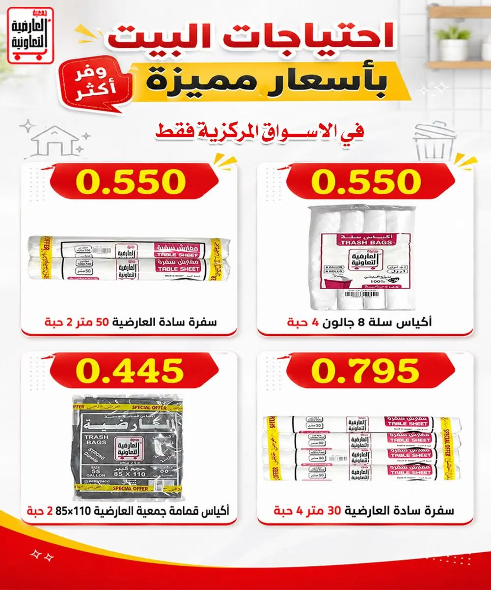 عروض جمعية العارضية التعاونية الاثنين ٣١ أغسطس ٢٠٢٦ تخفيضات أقل من 1 دينار - جمعية العارضية التعاونية - الكويت - 31 اغسطس 2026 – 31 اغسطس 2026 - صفحة 3