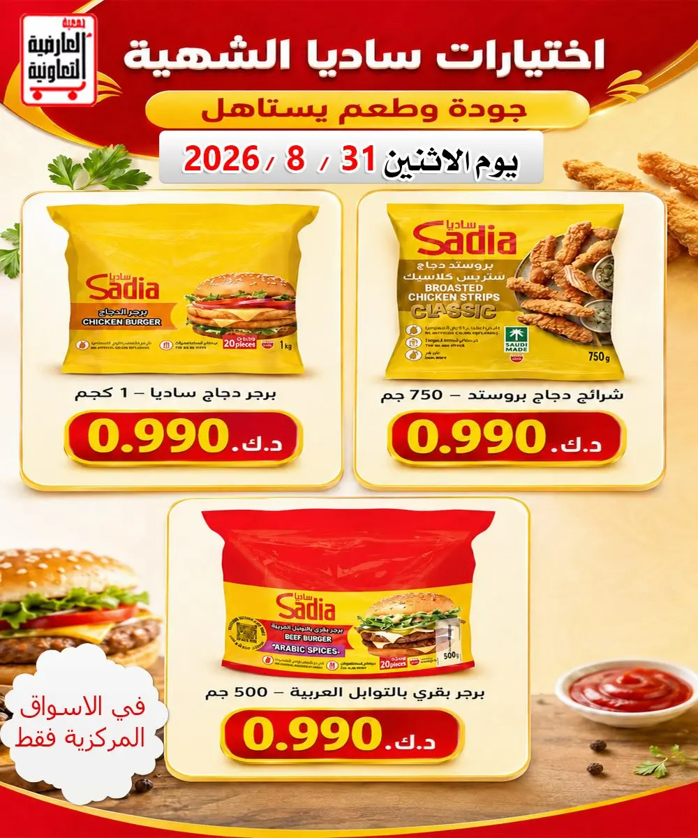 عروض جمعية العارضية التعاونية الاثنين ٣١ أغسطس ٢٠٢٦ تخفيضات أقل من 1 دينار - جمعية العارضية التعاونية - الكويت - 31 اغسطس 2026 – 31 اغسطس 2026 - صفحة 4