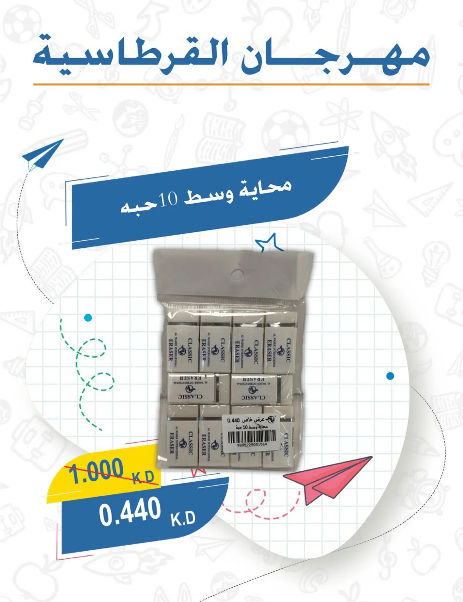 عروض جمعية عبد الله المبارك التعاونية من ١ حتى ٣٠ سبتمبر ٢٠٢٦ مهرجان القرطاسية - جمعية عبد الله المبارك التعاونية - الكويت - 1 سبتمبر 2026 – 30 سبتمبر 2026 - صفحة 20
