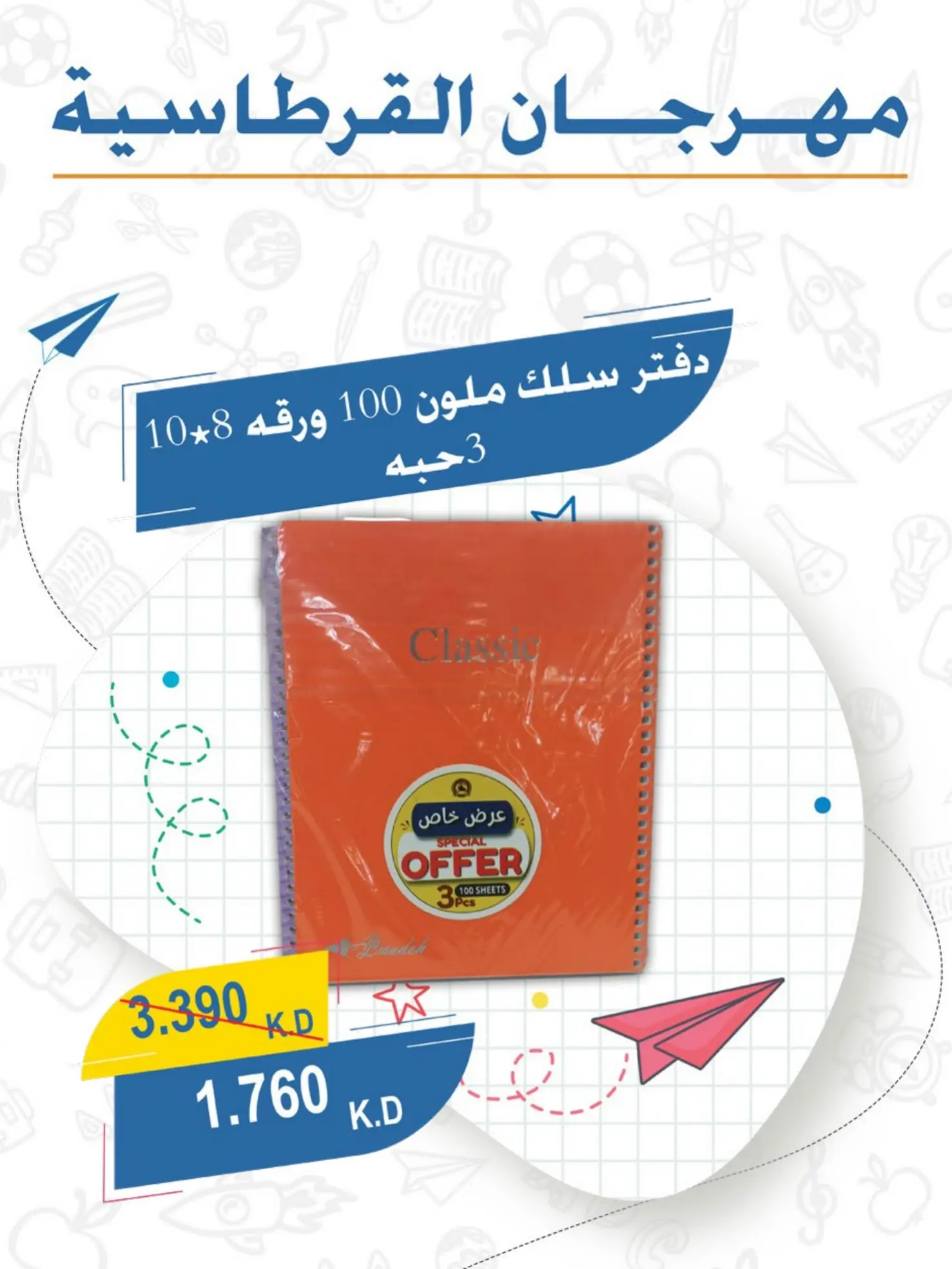 عروض جمعية عبد الله المبارك التعاونية من ١ حتى ٣٠ سبتمبر ٢٠٢٦ مهرجان القرطاسية - جمعية عبد الله المبارك التعاونية - الكويت - 1 سبتمبر 2026 – 30 سبتمبر 2026 - صفحة 31