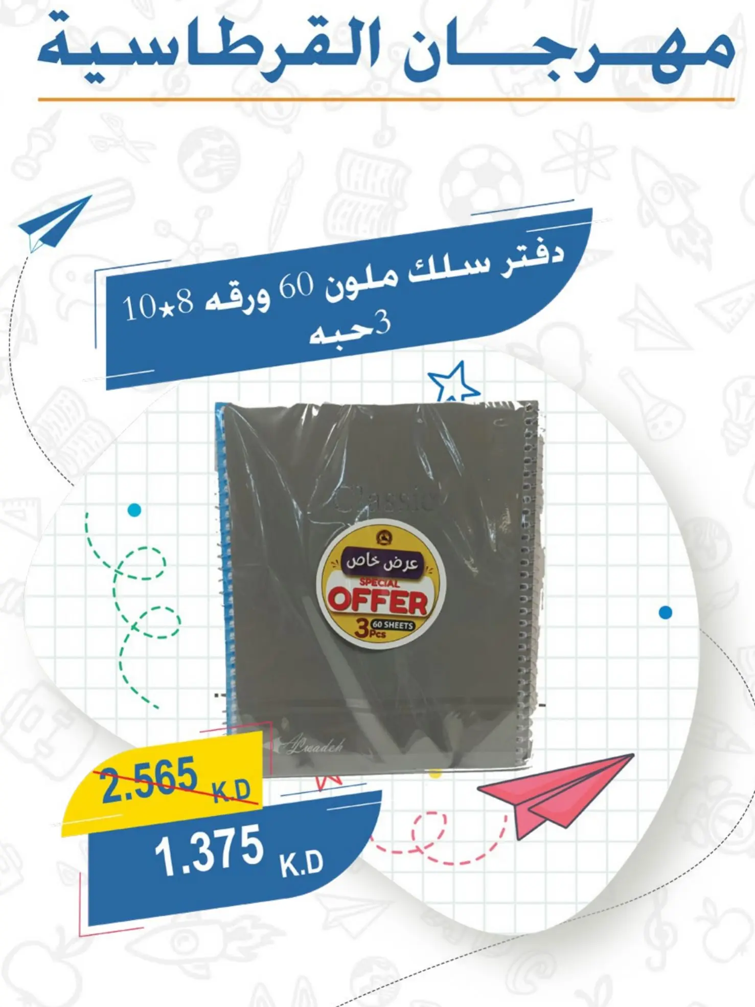 عروض جمعية عبد الله المبارك التعاونية من ١ حتى ٣٠ سبتمبر ٢٠٢٦ مهرجان القرطاسية - جمعية عبد الله المبارك التعاونية - الكويت - 1 سبتمبر 2026 – 30 سبتمبر 2026 - صفحة 33