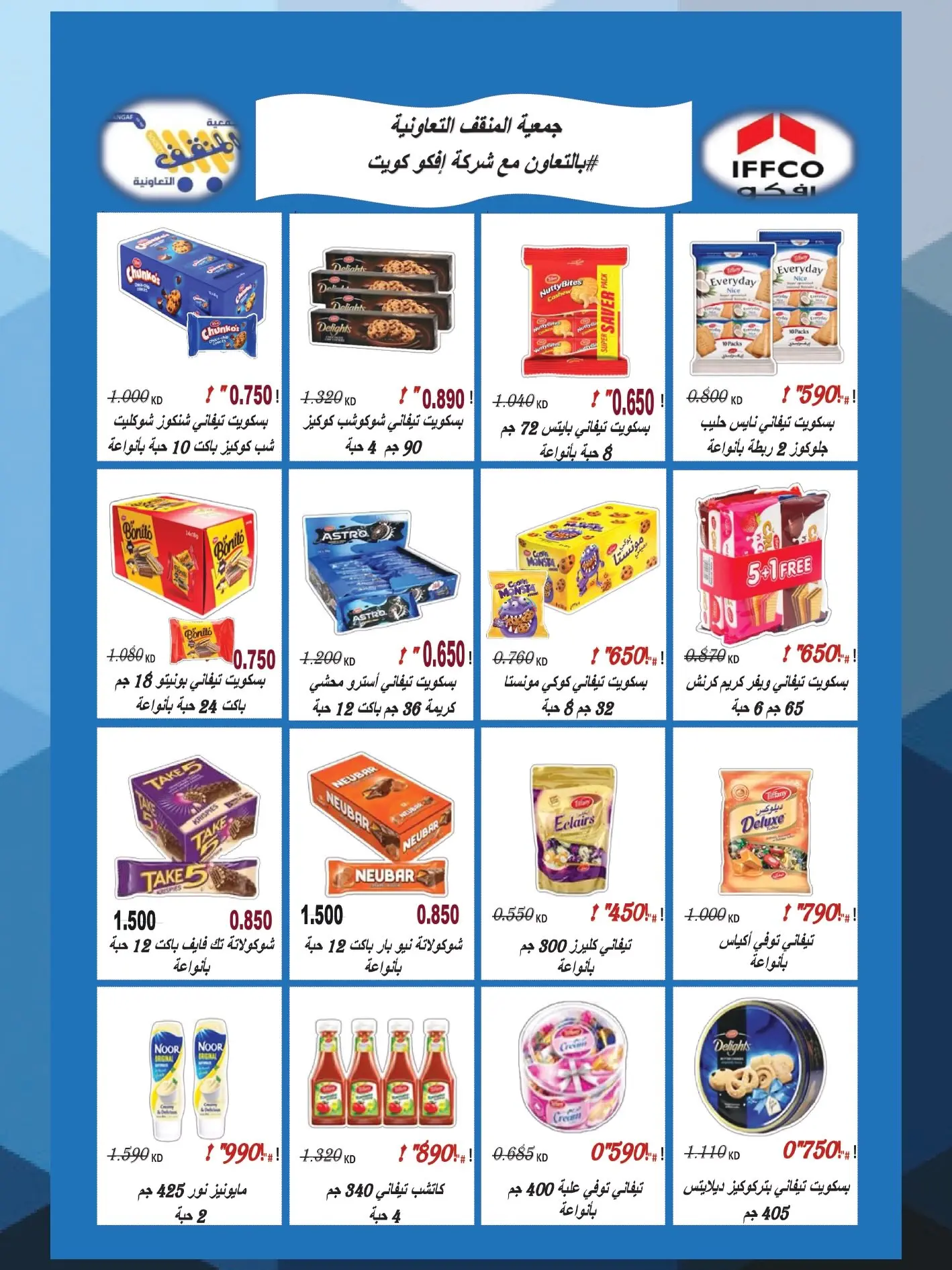 عروض جمعية المنقف التعاونية من ٢٧ أغسطس حتى ١٠ سبتمبر ٢٠٢٦ مهرجان سهيل - جمعية المنقف التعاونية - الكويت - 27 اغسطس 2026 – 10 سبتمبر 2026 - صفحة 23