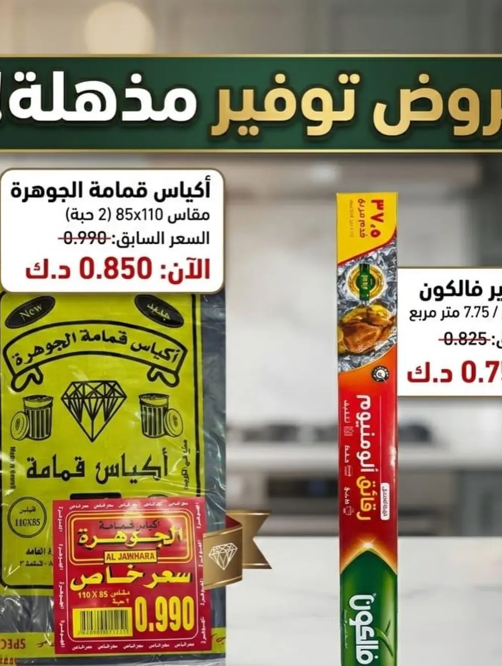 عروض جمعية المنقف التعاونية من ٢٧ أغسطس حتى ١٠ سبتمبر ٢٠٢٦ مهرجان سهيل - جمعية المنقف التعاونية - الكويت - 27 اغسطس 2026 – 10 سبتمبر 2026 - صفحة 38