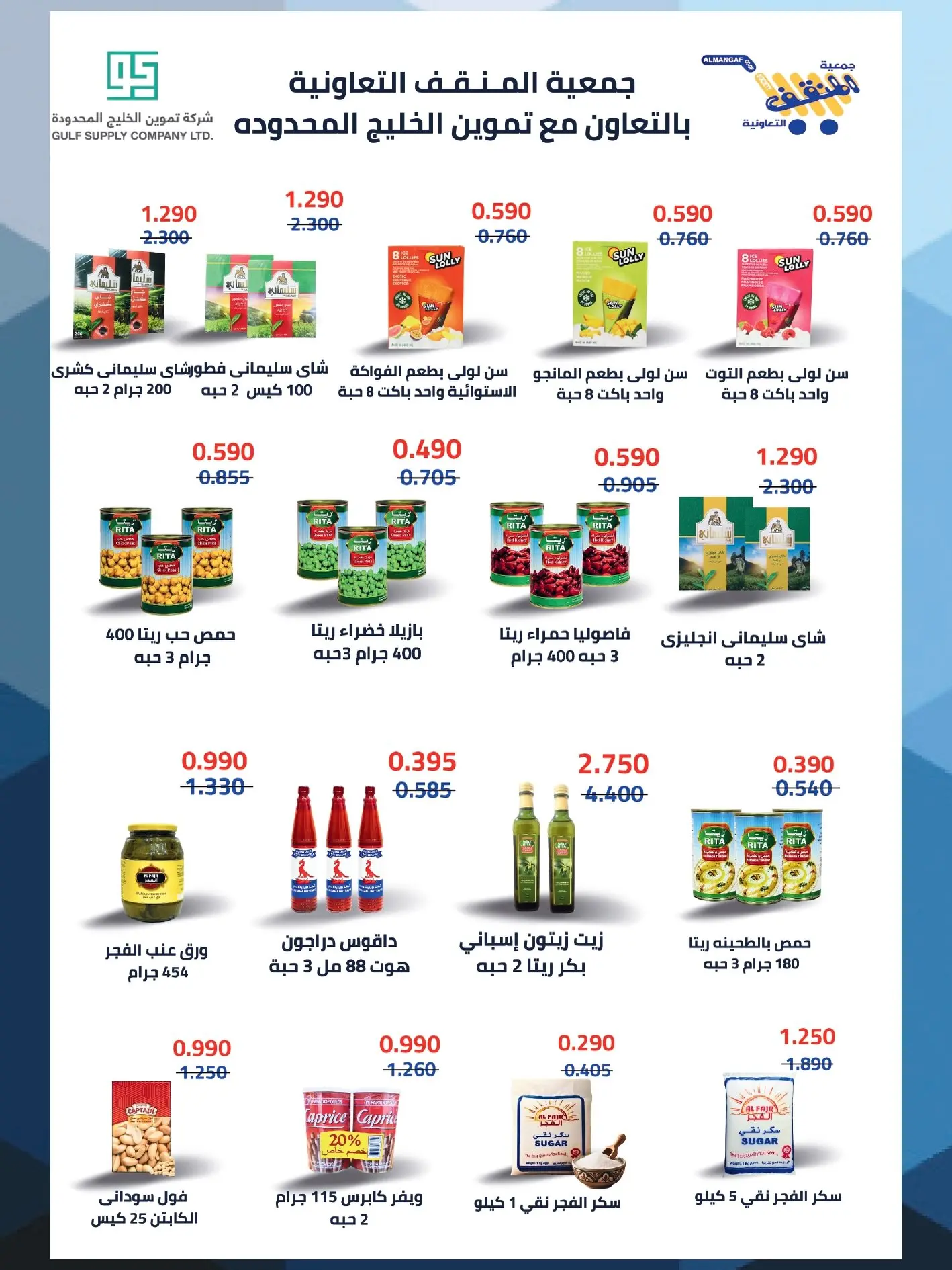 عروض جمعية المنقف التعاونية من ٢٧ أغسطس حتى ١٠ سبتمبر ٢٠٢٦ مهرجان سهيل - جمعية المنقف التعاونية - الكويت - 27 اغسطس 2026 – 10 سبتمبر 2026 - صفحة 9