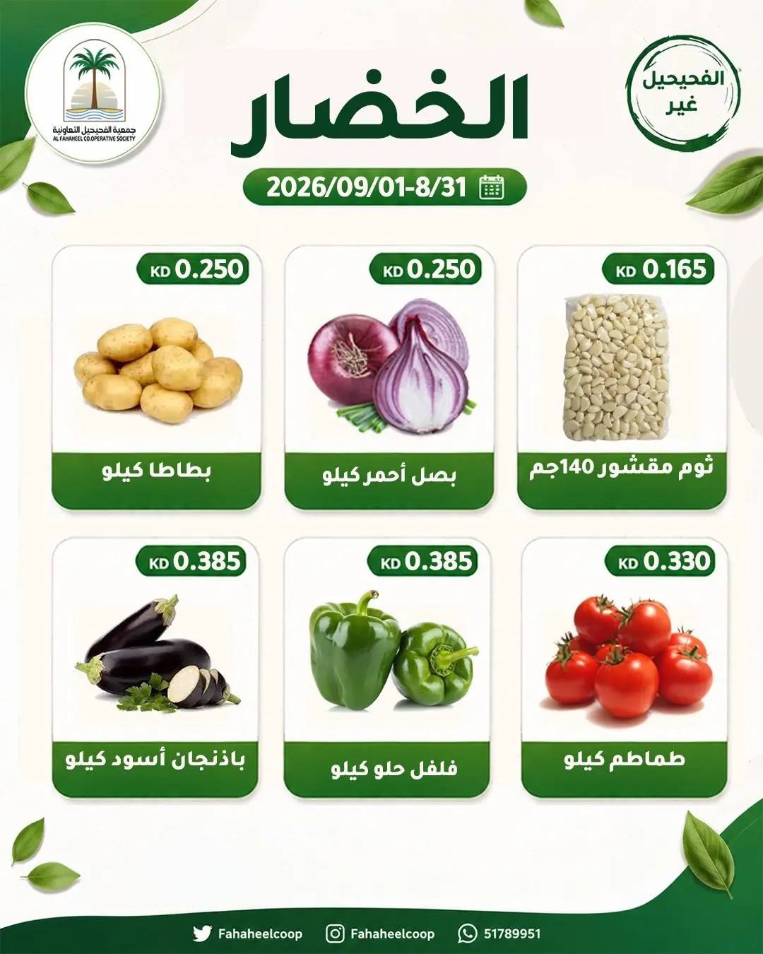 عروض جمعية الفحيحيل التعاونية الكويت من ٣١ أغسطس حتى ١ سبتمبر ٢٠٢٦ عرض الخضار والفاكهة - جمعية الفحيحيل التعاونية - الكويت - 31 اغسطس 2026 – 1 سبتمبر 2026 - صفحة 4