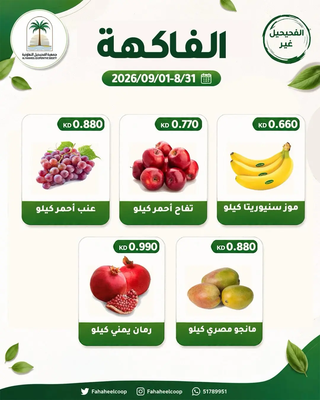 عروض جمعية الفحيحيل التعاونية الكويت من ٣١ أغسطس حتى ١ سبتمبر ٢٠٢٦ عرض الخضار والفاكهة - جمعية الفحيحيل التعاونية - الكويت - 31 اغسطس 2026 – 1 سبتمبر 2026 - صفحة 5