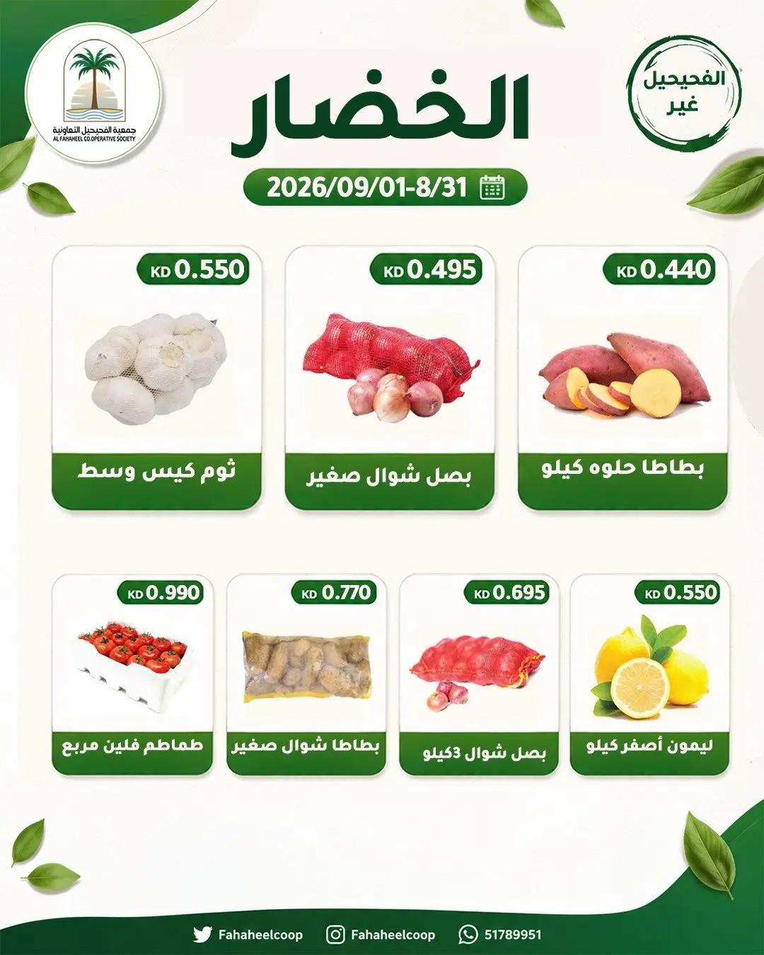 عروض جمعية الفحيحيل التعاونية الكويت من ٣١ أغسطس حتى ١ سبتمبر ٢٠٢٦ عرض الخضار والفاكهة - جمعية الفحيحيل التعاونية - الكويت - 31 اغسطس 2026 – 1 سبتمبر 2026 - صفحة 2