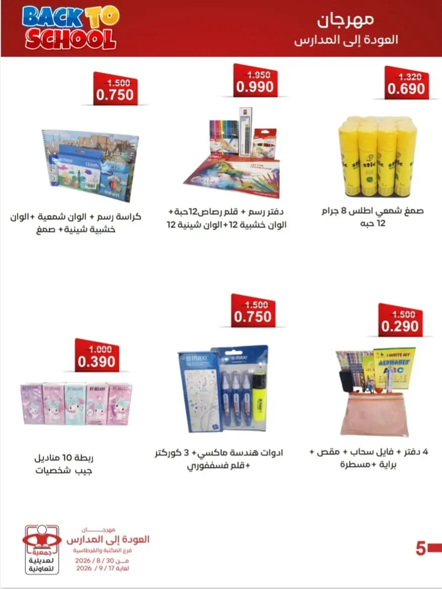 عروض جمعية العديلية التعاونية من ٣٠ أغسطس حتى ١٧ سبتمبر ٢٠٢٦ مهرجان العودة إلى المدارس - جمعية العديلية التعاونية - الكويت - 30 اغسطس 2026 – 17 سبتمبر 2026 - صفحة 2