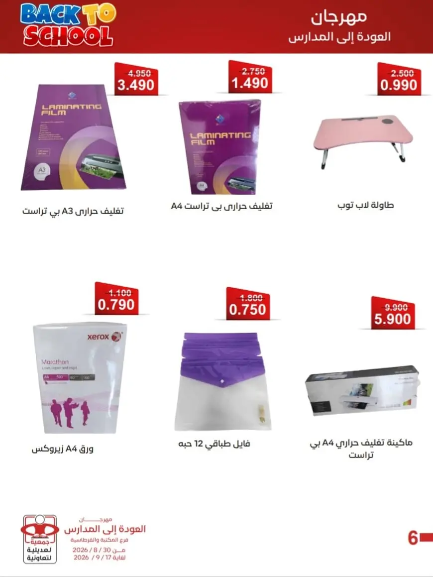 عروض جمعية العديلية التعاونية من ٣٠ أغسطس حتى ١٧ سبتمبر ٢٠٢٦ مهرجان العودة إلى المدارس - جمعية العديلية التعاونية - الكويت - 30 اغسطس 2026 – 17 سبتمبر 2026 - صفحة 7