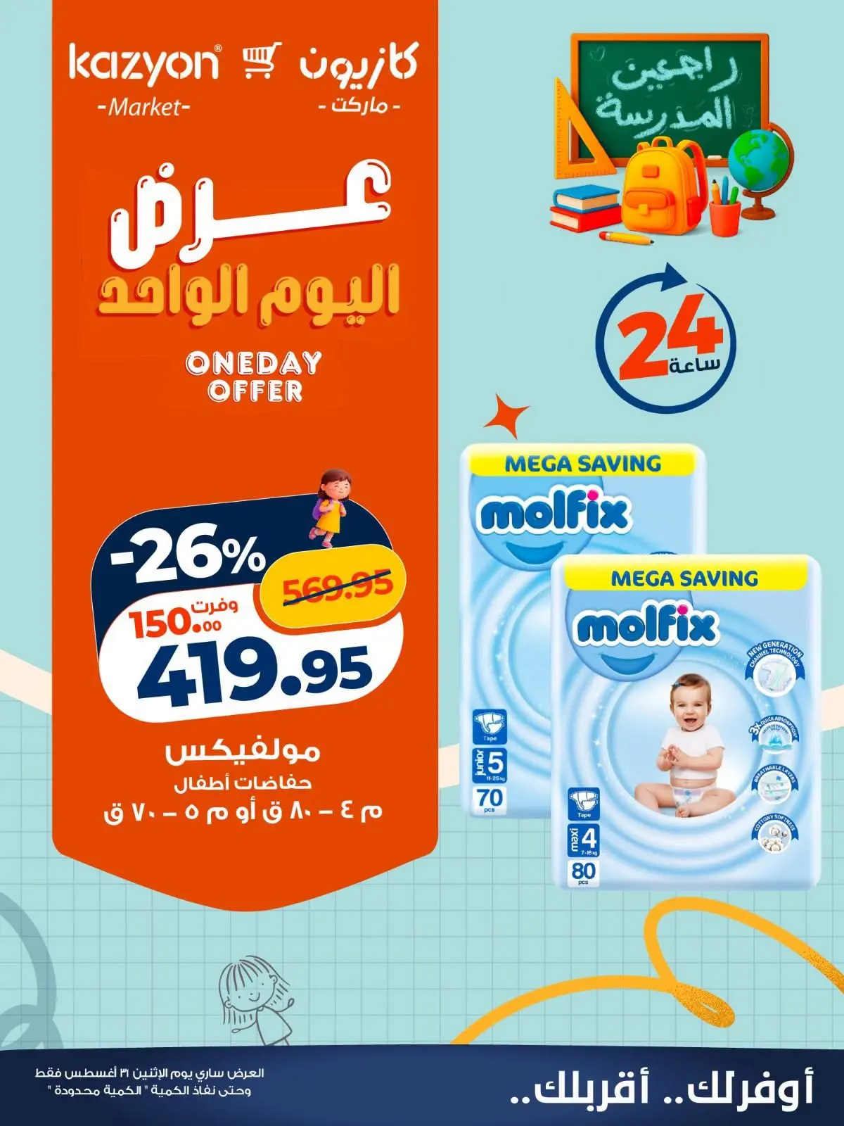 عروض كازيون ماركت مصر الاثنين ٣١ أغسطس ٢٠٢٦ عرض اليوم الواحد - كازيون ماركت - مصر - 31 اغسطس 2026 – 31 اغسطس 2026 - صفحة 3