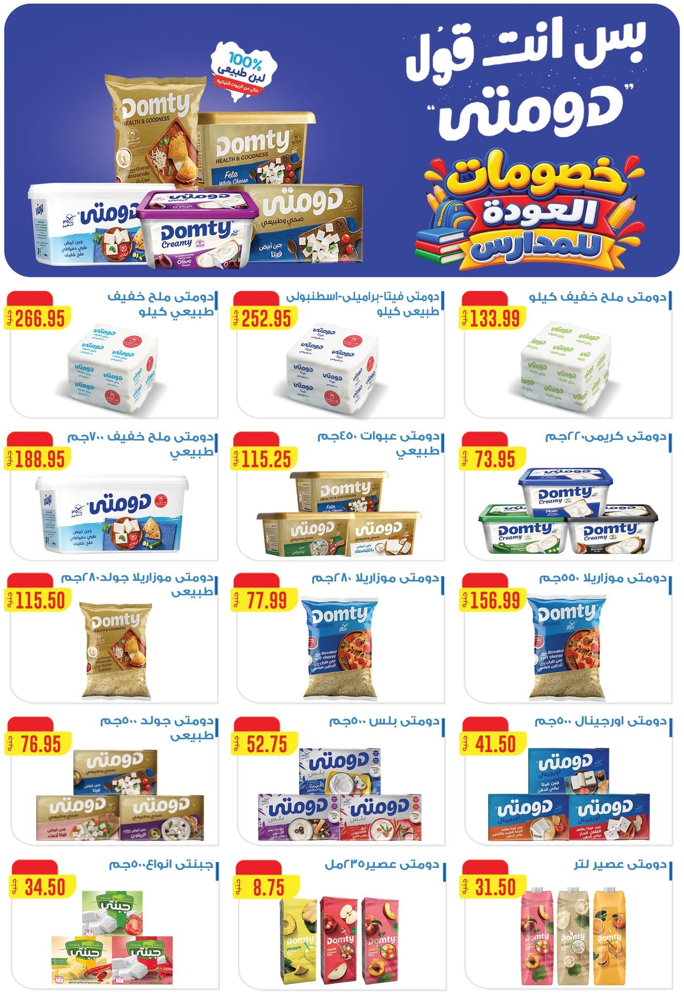 عروض ابا ماركت من ٣٠ أغسطس حتى ١٣ سبتمبر ٢٠٢٦ عروض العودة للمدارس - ابا ماركت - مصر - 30 اغسطس 2026 – 13 سبتمبر 2026 - صفحة 5