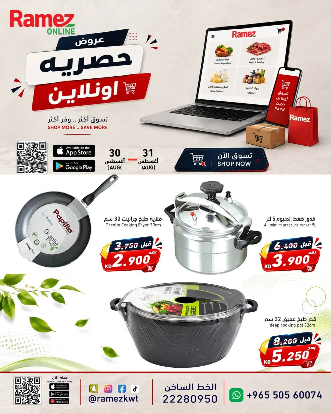 عروض أسواق رامز الكويت من ٣٠ حتى ٣١ أغسطس ٢٠٢٦ عروض حصرية (أونلاين) - أسواق رامز - الكويت - 30 اغسطس 2026 – 31 اغسطس 2026 - صفحة 6