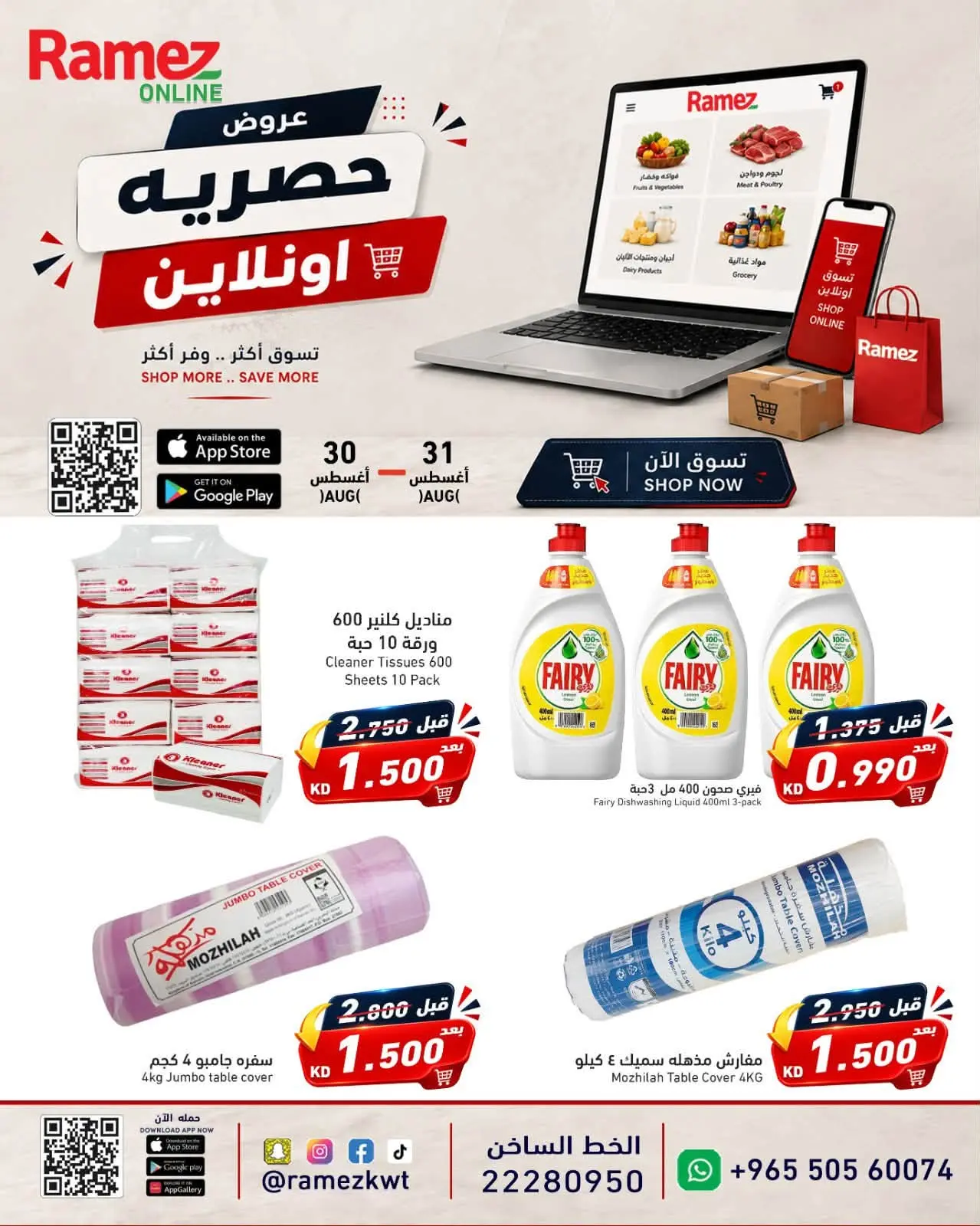 عروض أسواق رامز الكويت من ٣٠ حتى ٣١ أغسطس ٢٠٢٦ عروض حصرية (أونلاين) - أسواق رامز - الكويت - 30 اغسطس 2026 – 31 اغسطس 2026 - صفحة 3