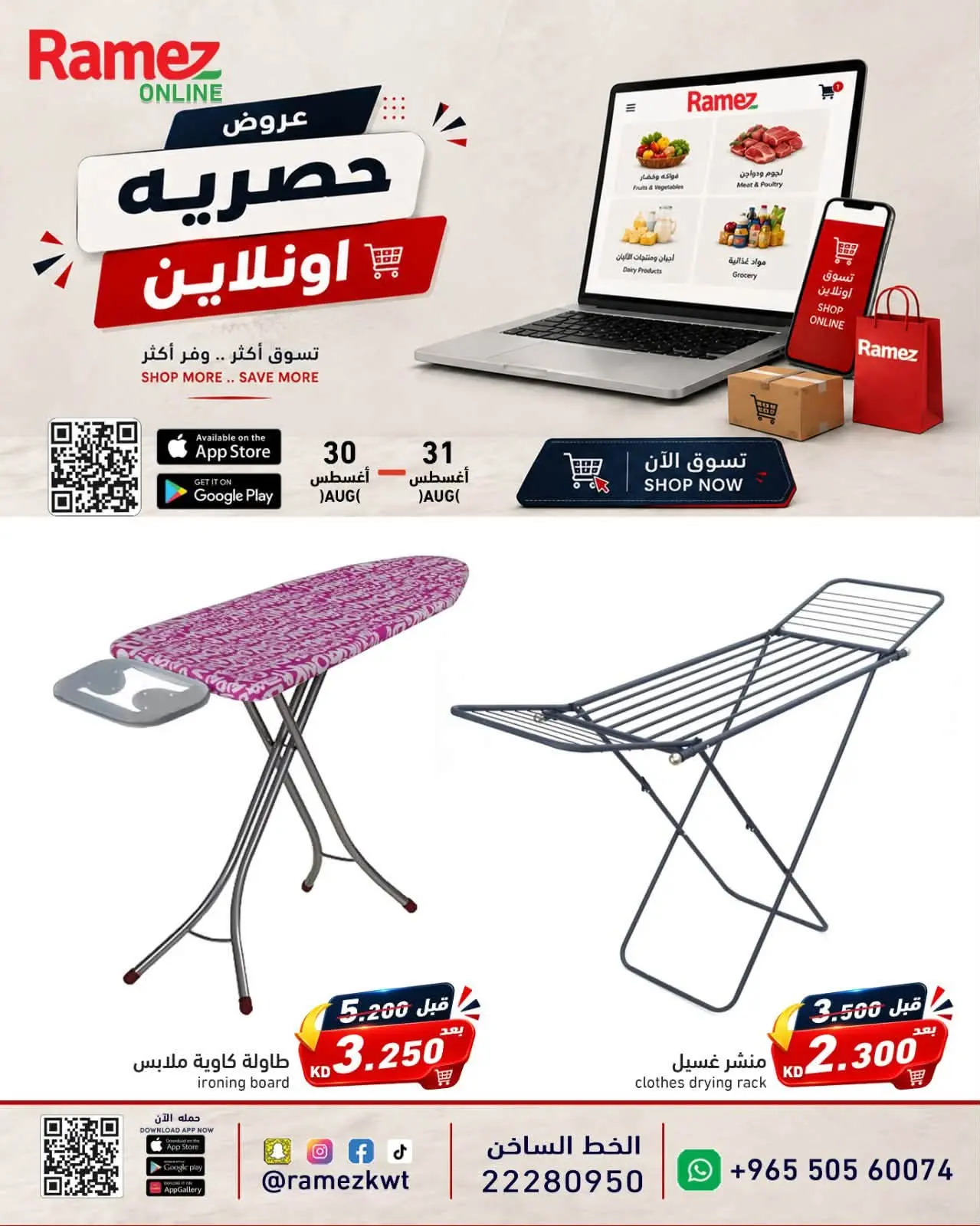 عروض أسواق رامز الكويت من ٣٠ حتى ٣١ أغسطس ٢٠٢٦ عروض حصرية (أونلاين) - أسواق رامز - الكويت - 30 اغسطس 2026 – 31 اغسطس 2026 - صفحة 5