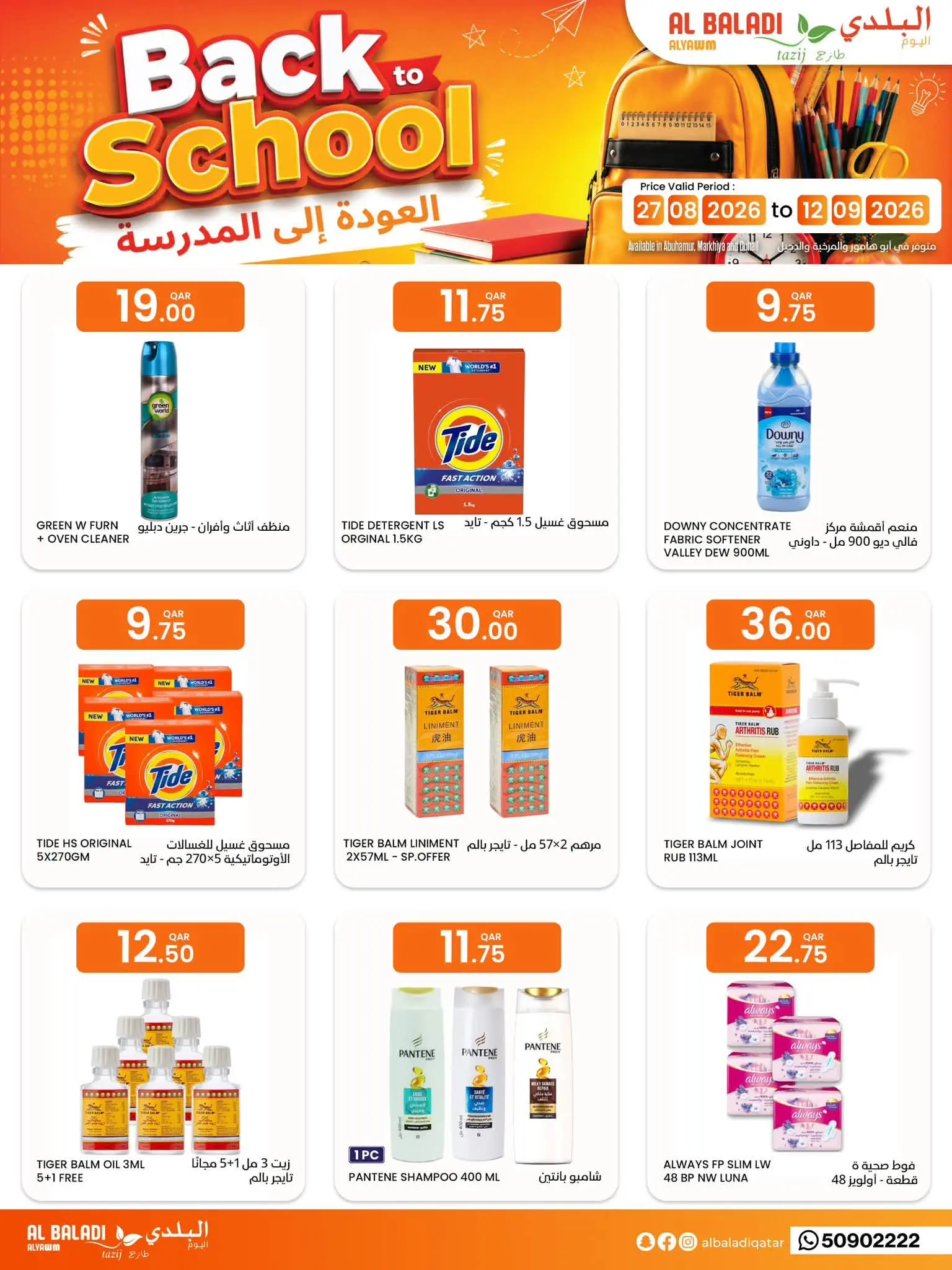 عروض السوق البلدي قطر من ٢٧ أغسطس حتى ١٢ سبتمبر ٢٠٢٦ عروض العودة للمدارس - السوق البلدي - قطر - 27 اغسطس 2026 – 12 سبتمبر 2026 - صفحة 9