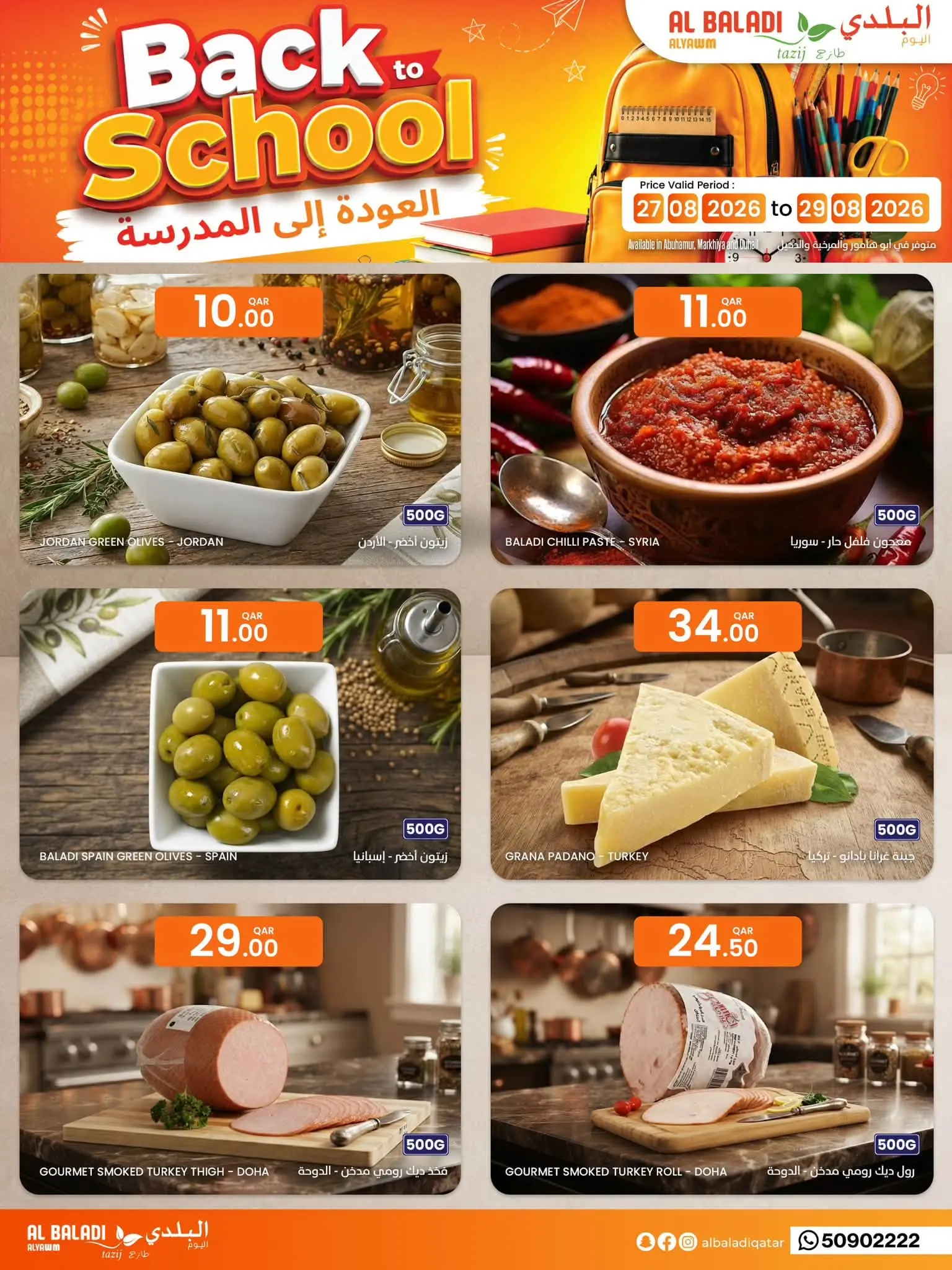 عروض السوق البلدي قطر من ٢٧ أغسطس حتى ١٢ سبتمبر ٢٠٢٦ عروض العودة للمدارس - السوق البلدي - قطر - 27 اغسطس 2026 – 12 سبتمبر 2026 - صفحة 16