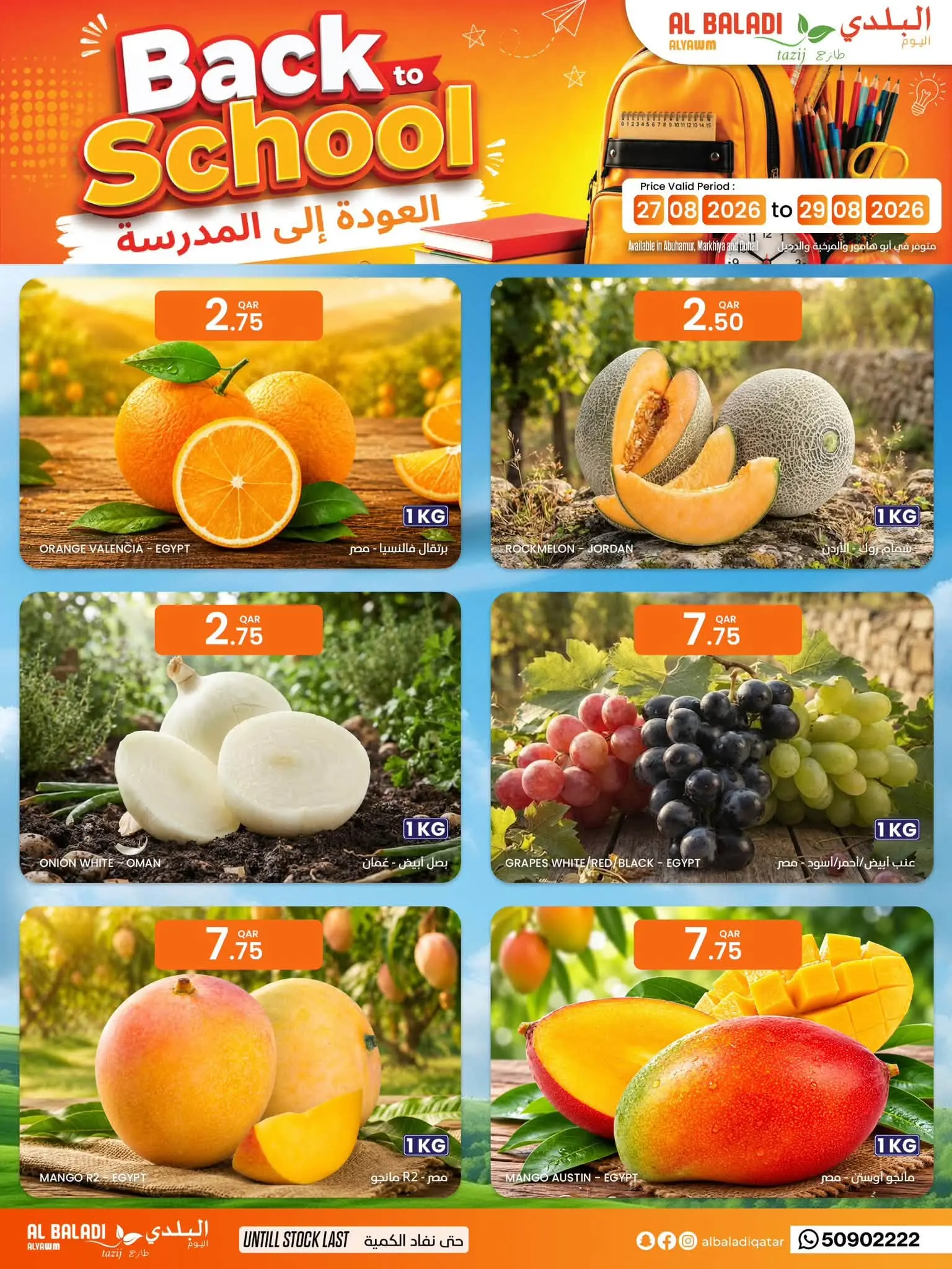 عروض السوق البلدي قطر من ٢٧ أغسطس حتى ١٢ سبتمبر ٢٠٢٦ عروض العودة للمدارس - السوق البلدي - قطر - 27 اغسطس 2026 – 12 سبتمبر 2026 - صفحة 11