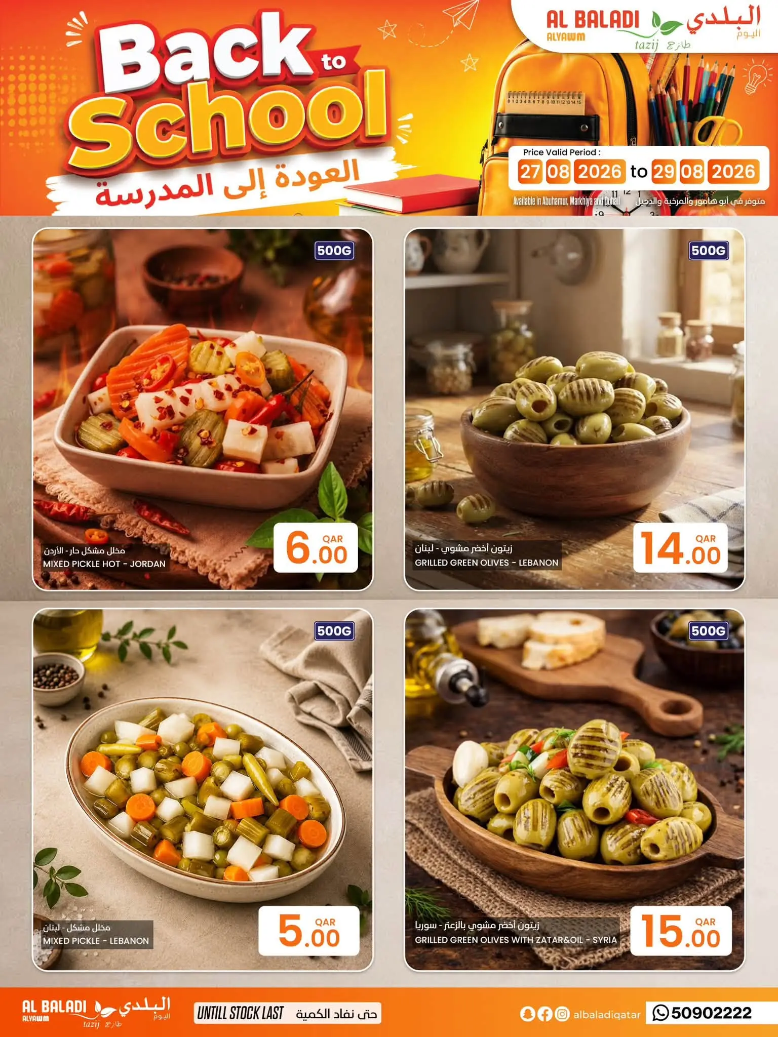 عروض السوق البلدي قطر من ٢٧ أغسطس حتى ١٢ سبتمبر ٢٠٢٦ عروض العودة للمدارس - السوق البلدي - قطر - 27 اغسطس 2026 – 12 سبتمبر 2026 - صفحة 15