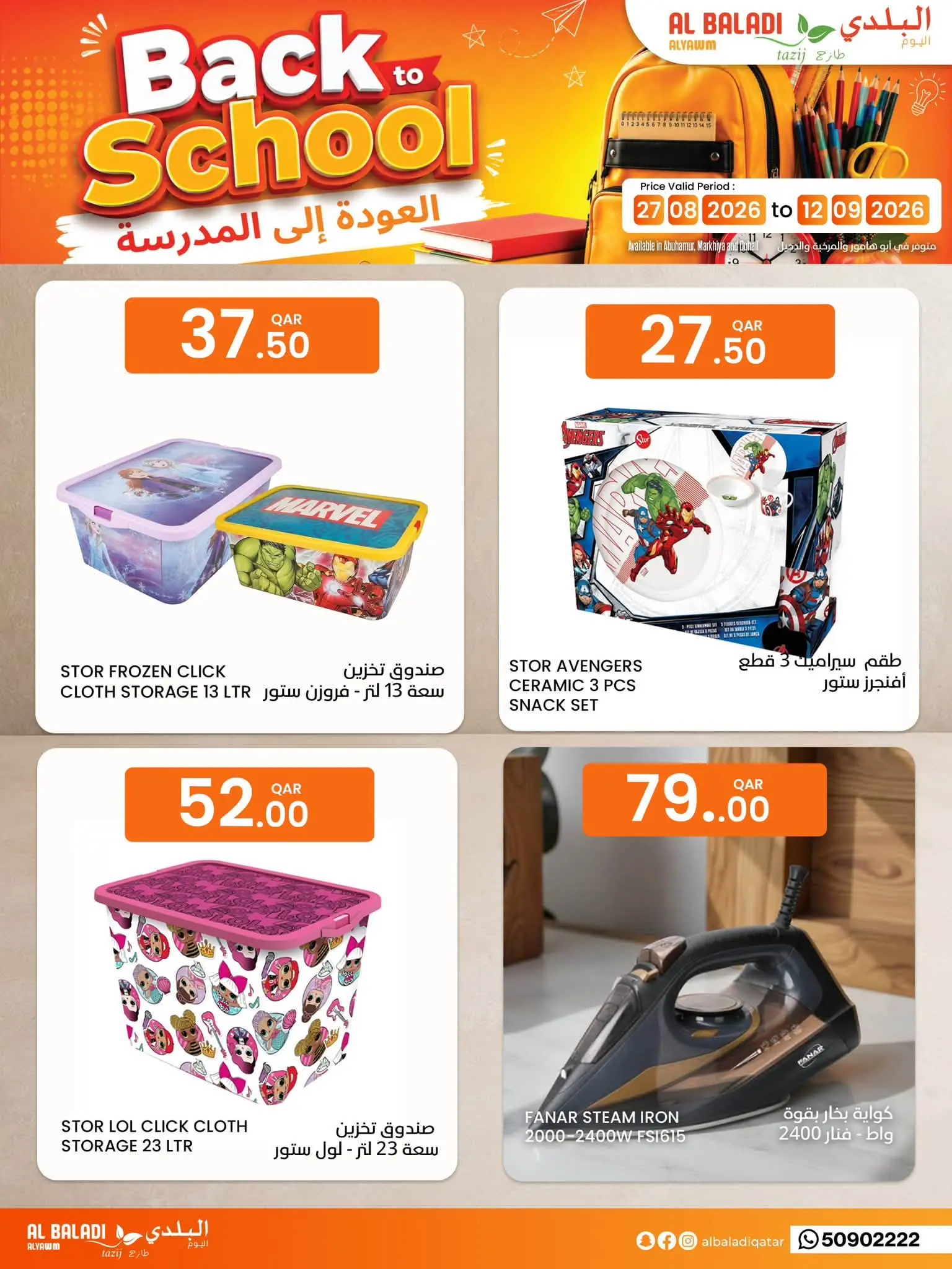 عروض السوق البلدي قطر من ٢٧ أغسطس حتى ١٢ سبتمبر ٢٠٢٦ عروض العودة للمدارس - السوق البلدي - قطر - 27 اغسطس 2026 – 12 سبتمبر 2026 - صفحة 18